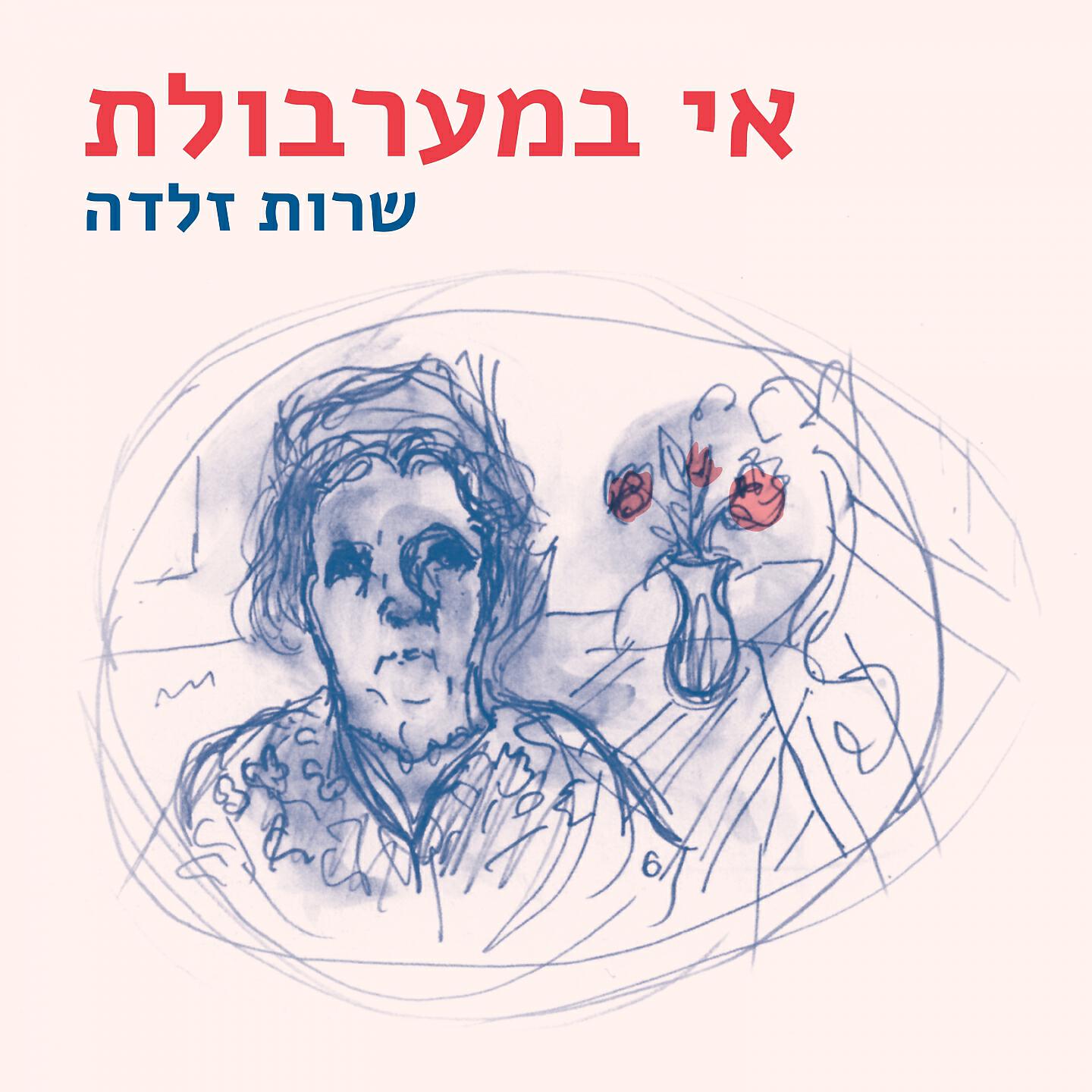 Релиз אי במערבולת: שרות זלדה