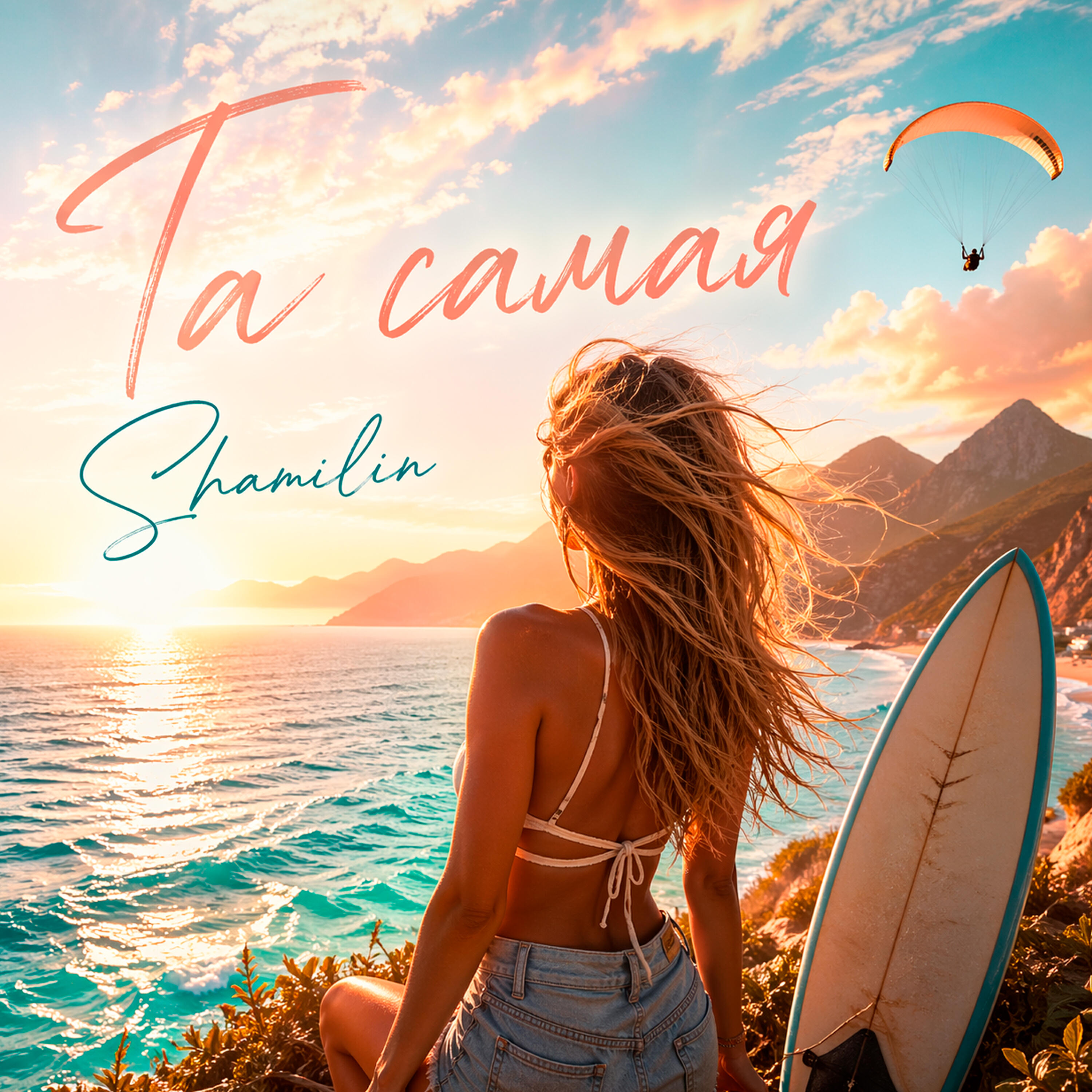 Релиз Та самая