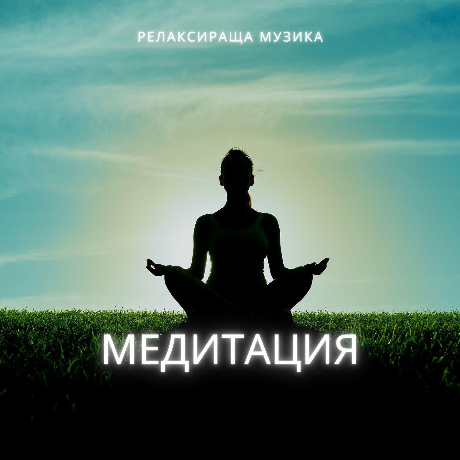 Релиз Медитация, Музика за медитация със звуци от природата