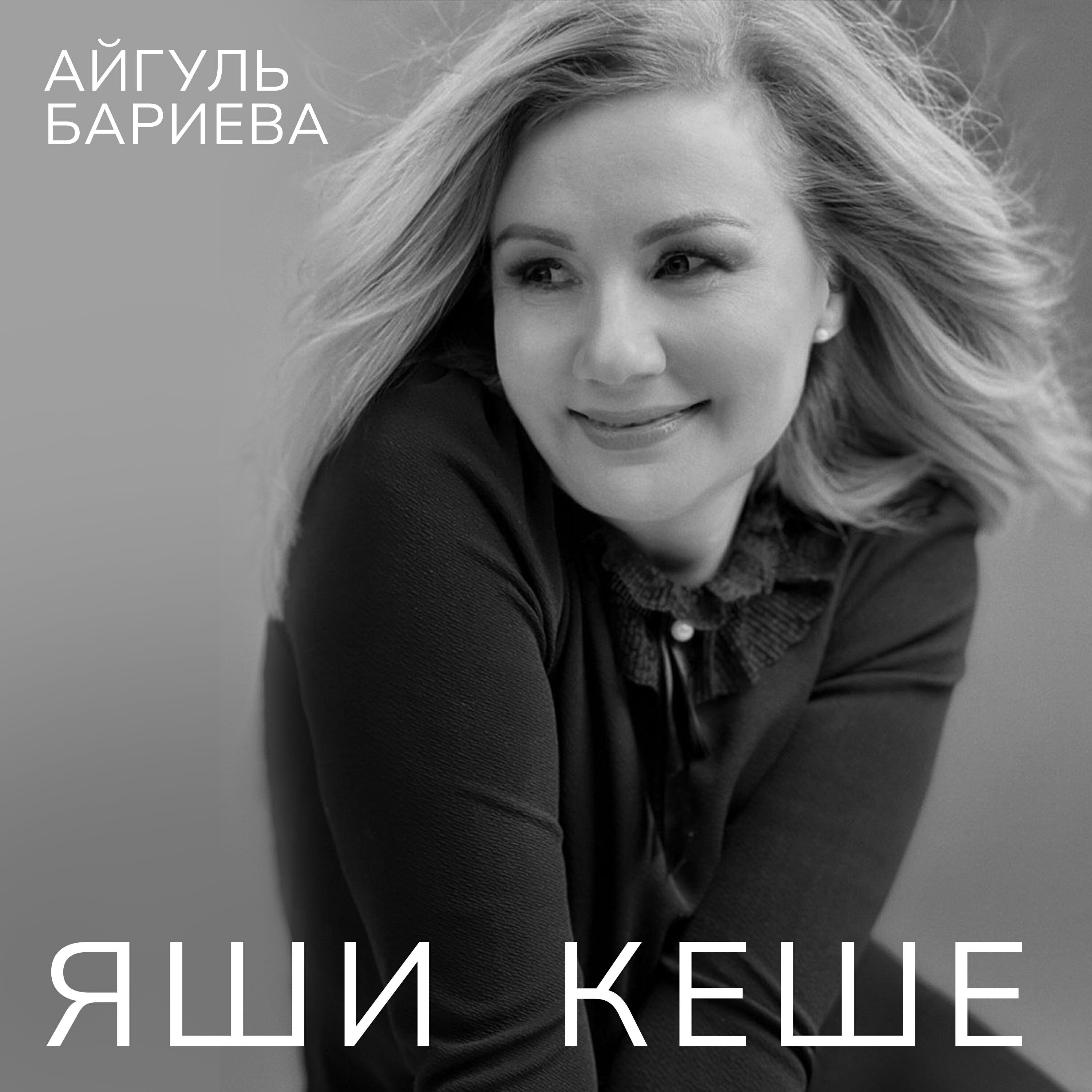 Релиз Яши кеше