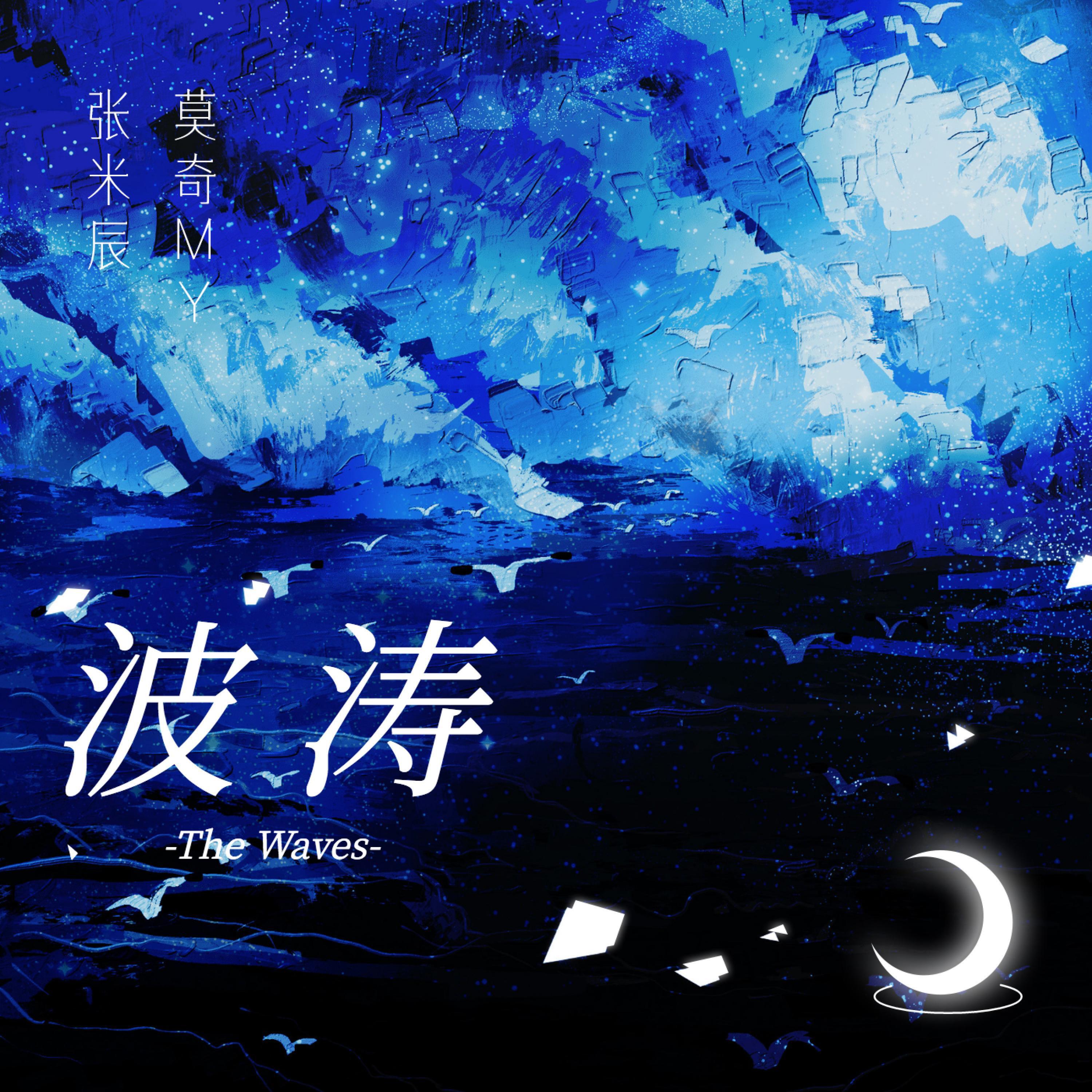 Релиз 波涛