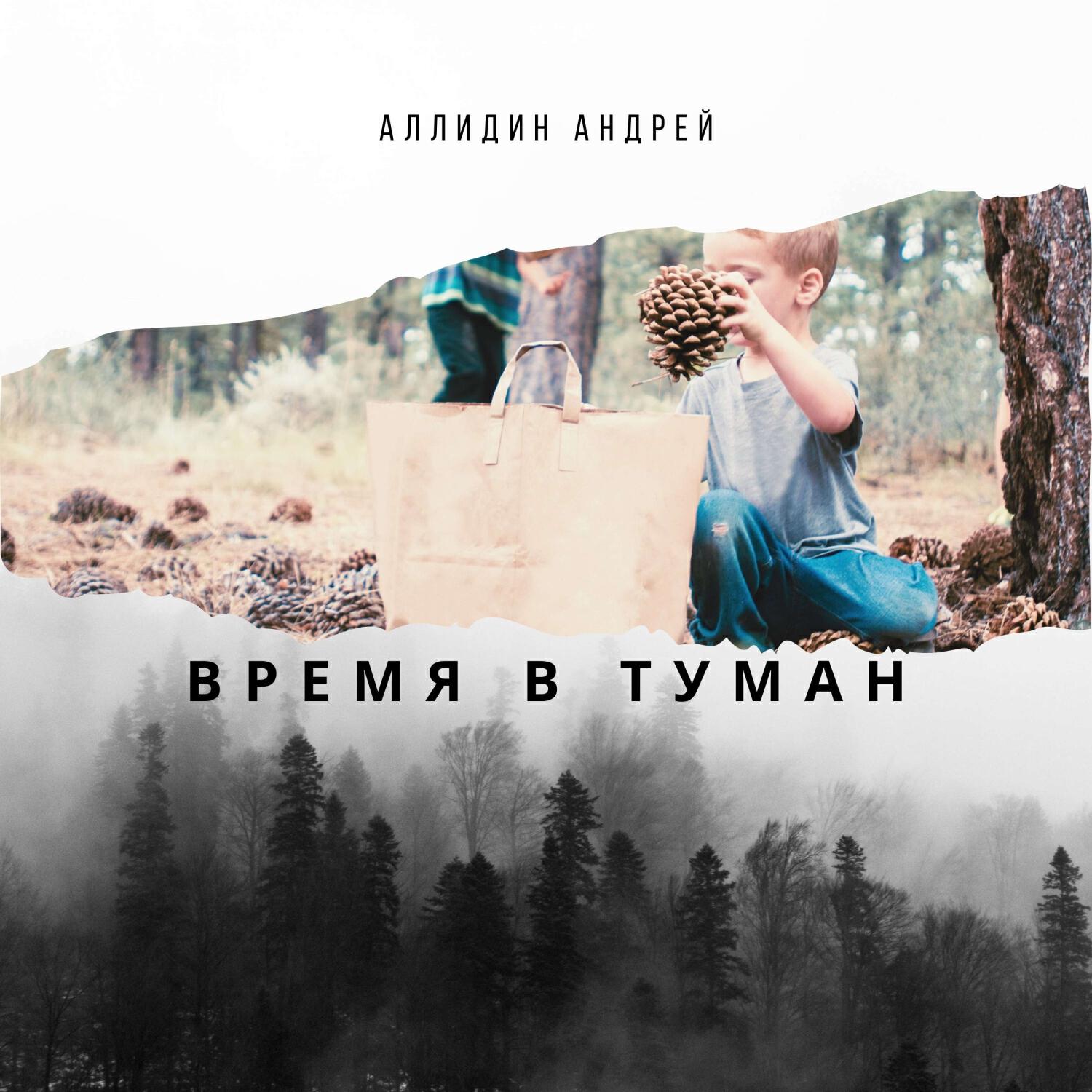 Релиз Время в туман