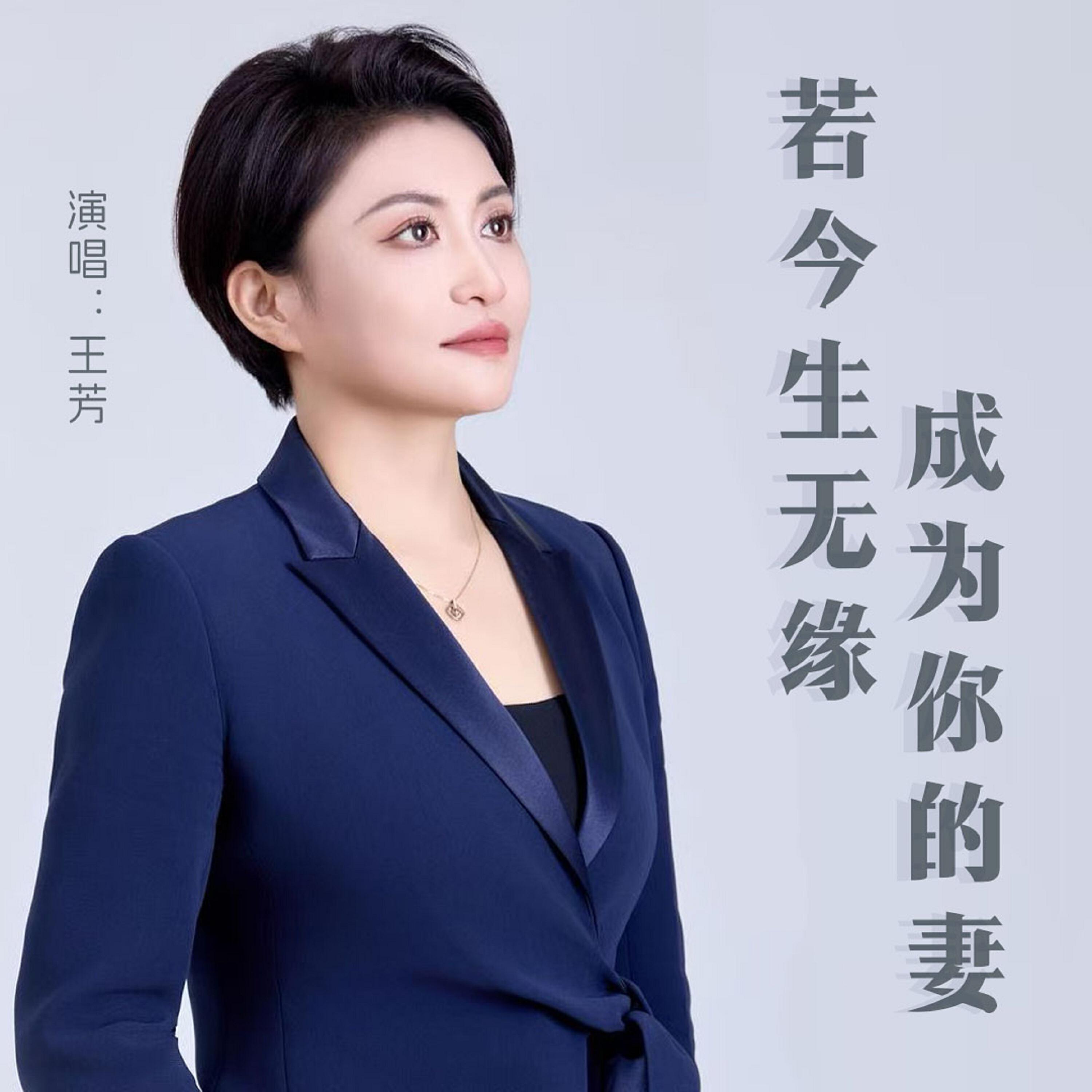 Релиз 若今生无缘成为你的妻