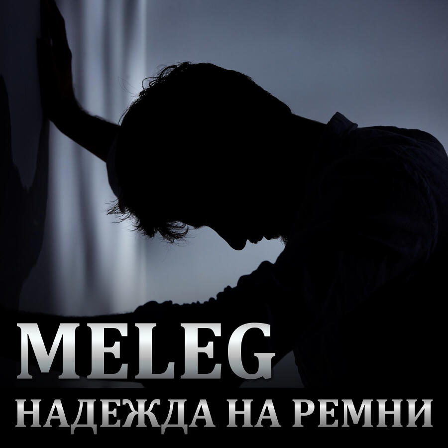 Релиз Надежда на ремни