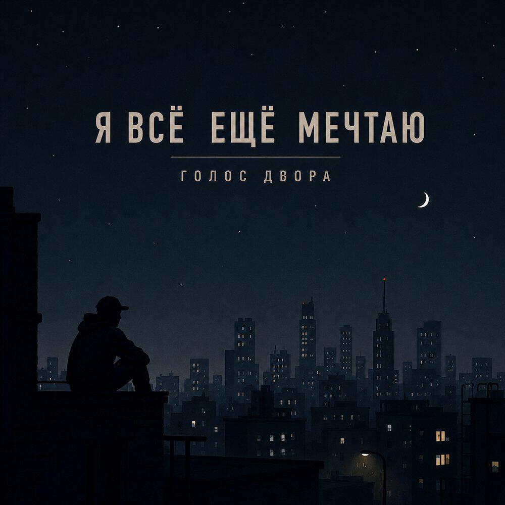 Релиз Я всё ещё мечтаю