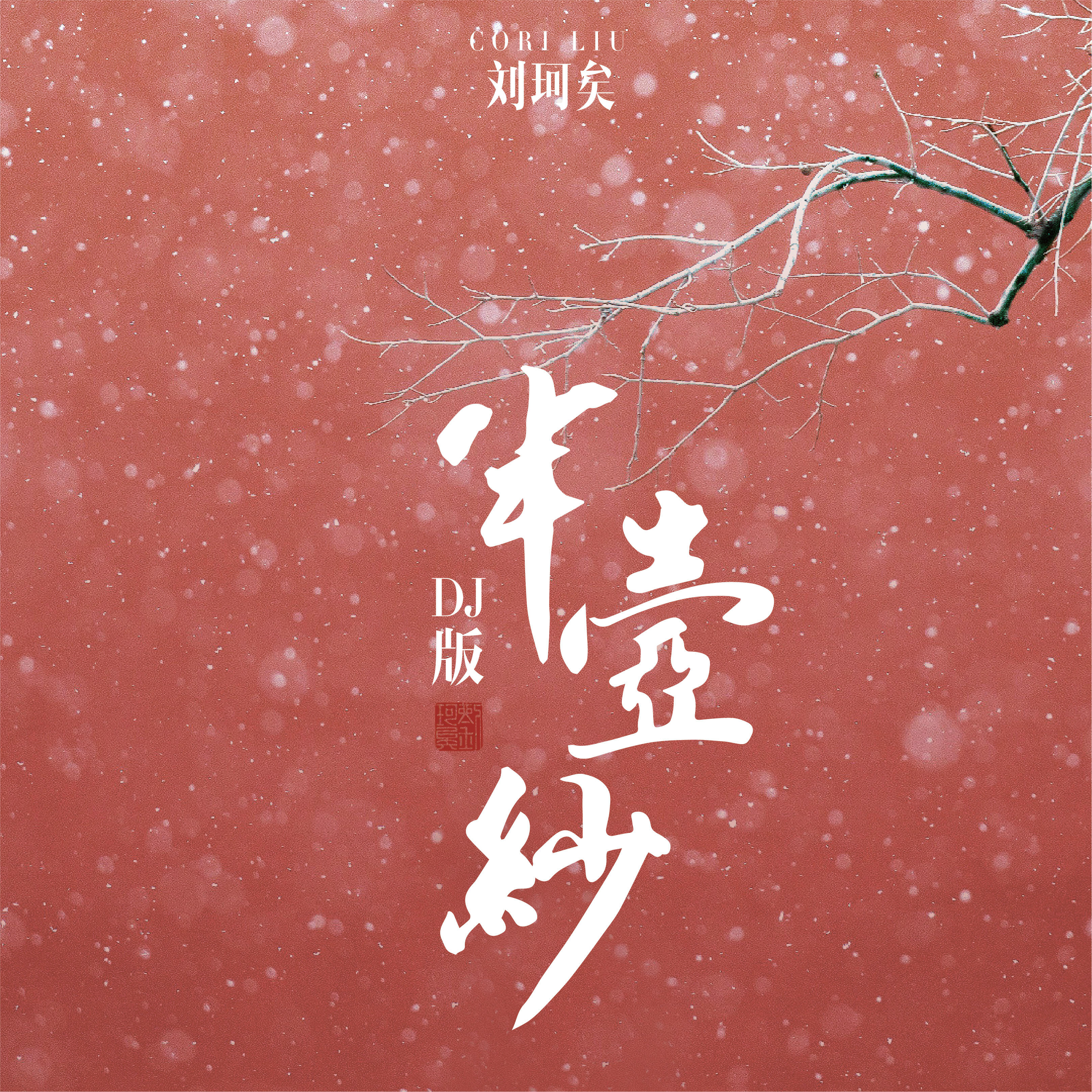 Релиз 半壶纱