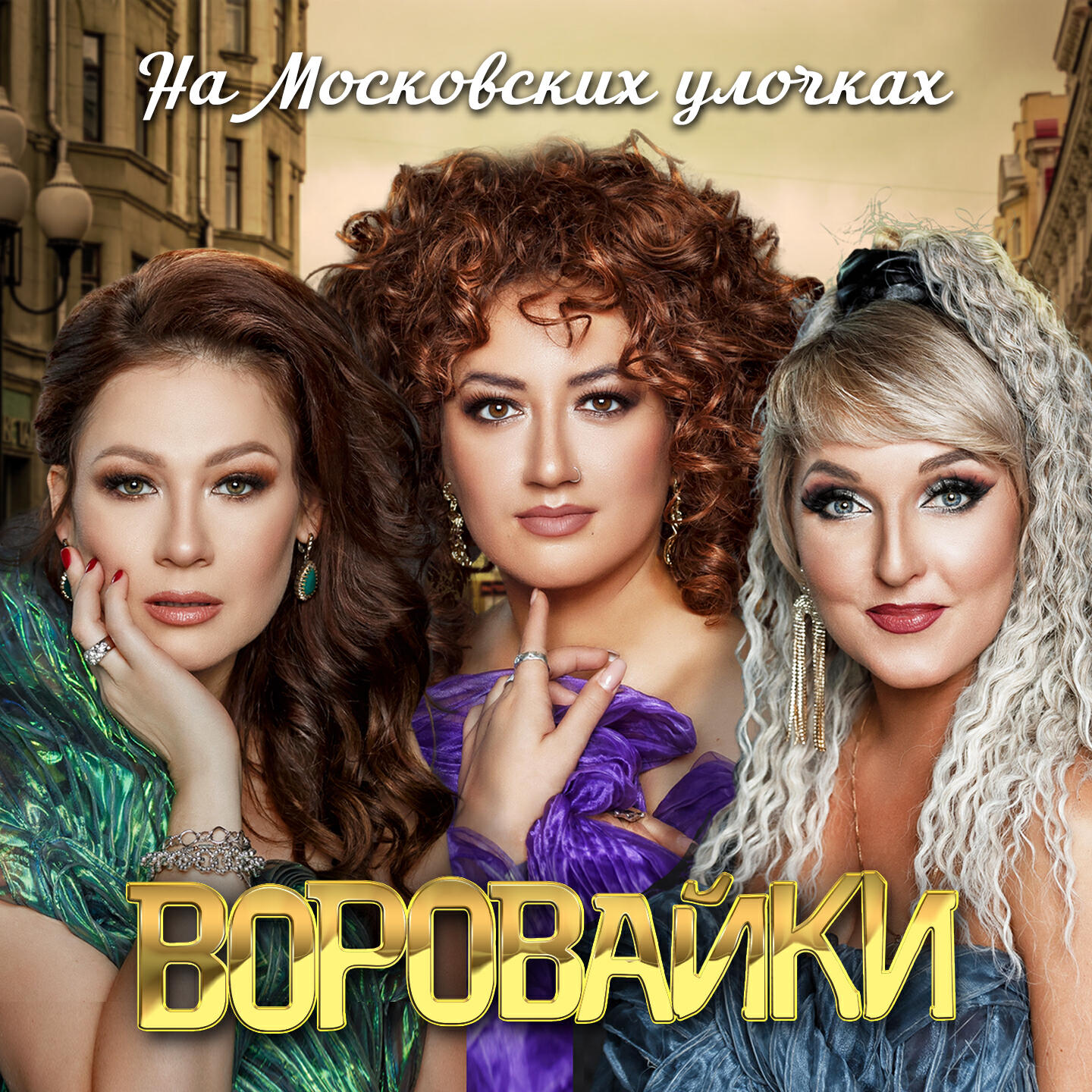 Релиз На Московских улочках