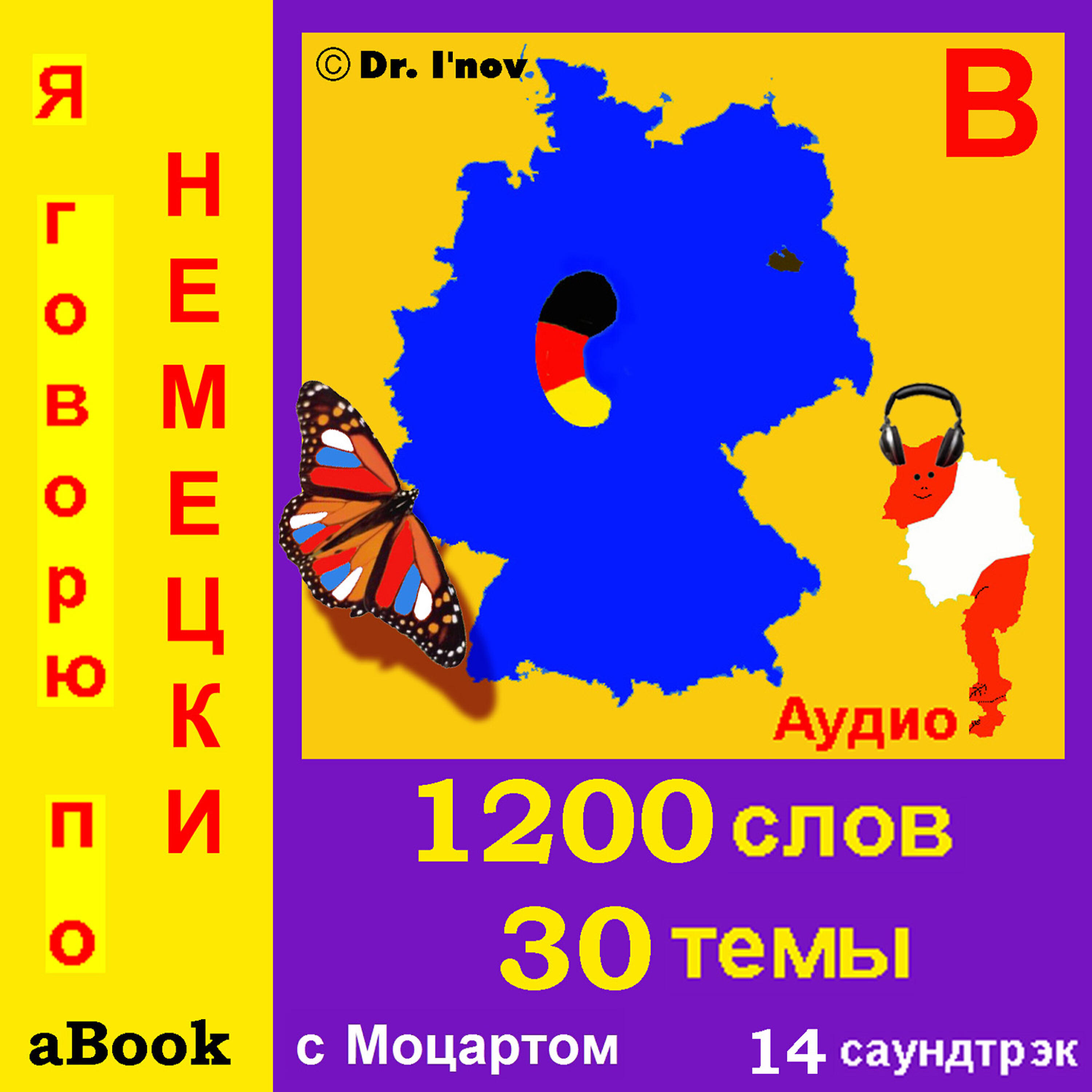 Релиз Я говорю по немецки (с Моцартом*)