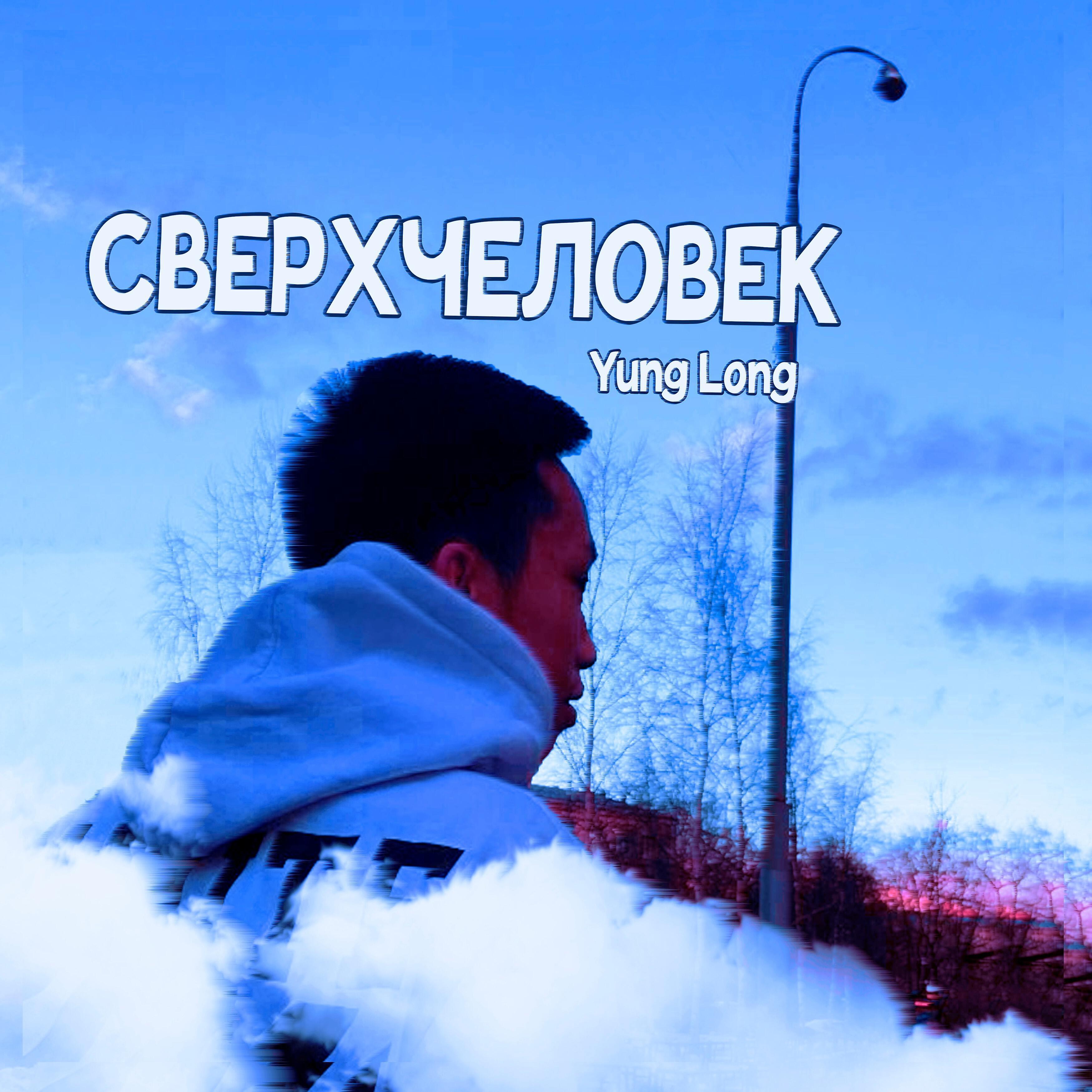 Релиз Сверхчеловек