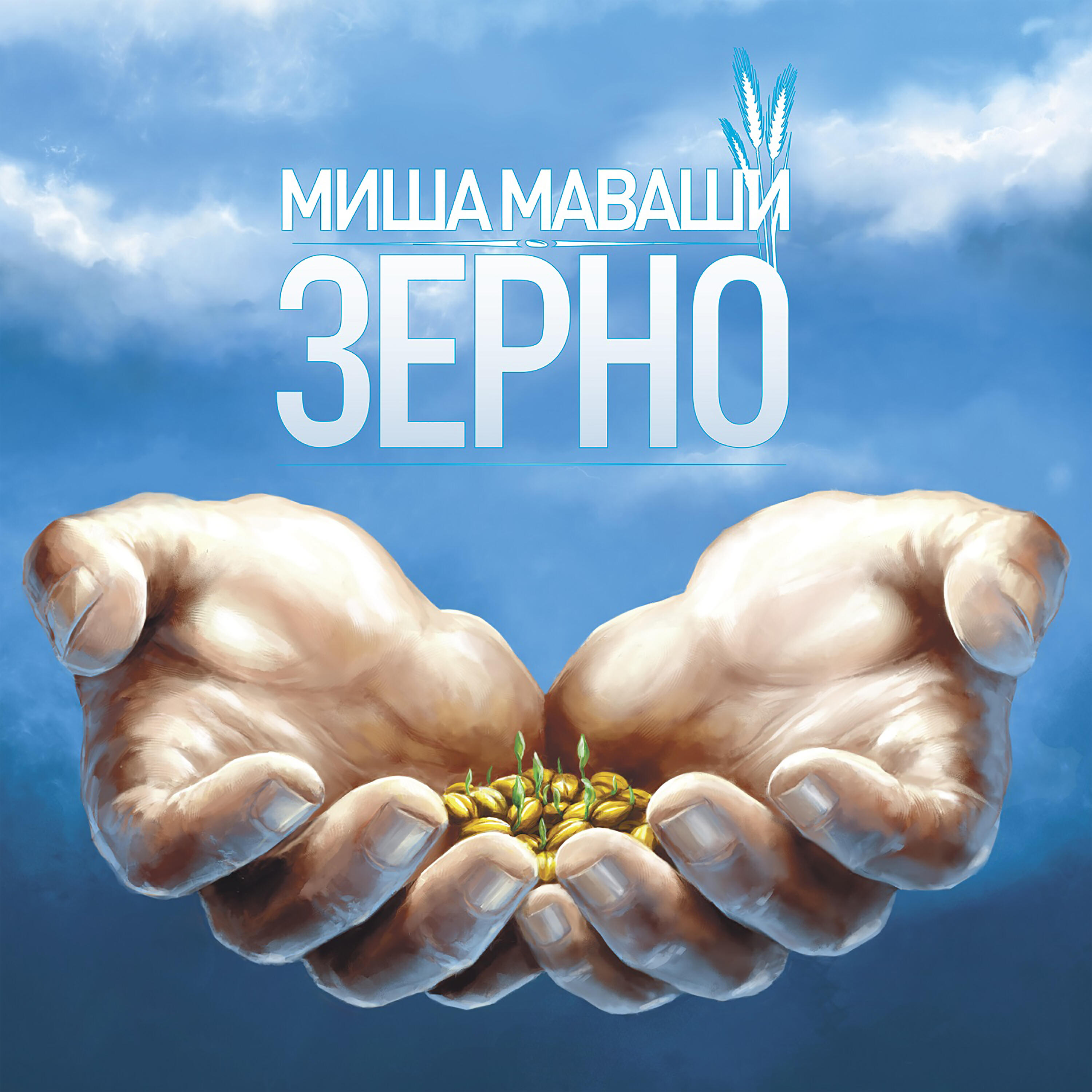 Релиз Зерно