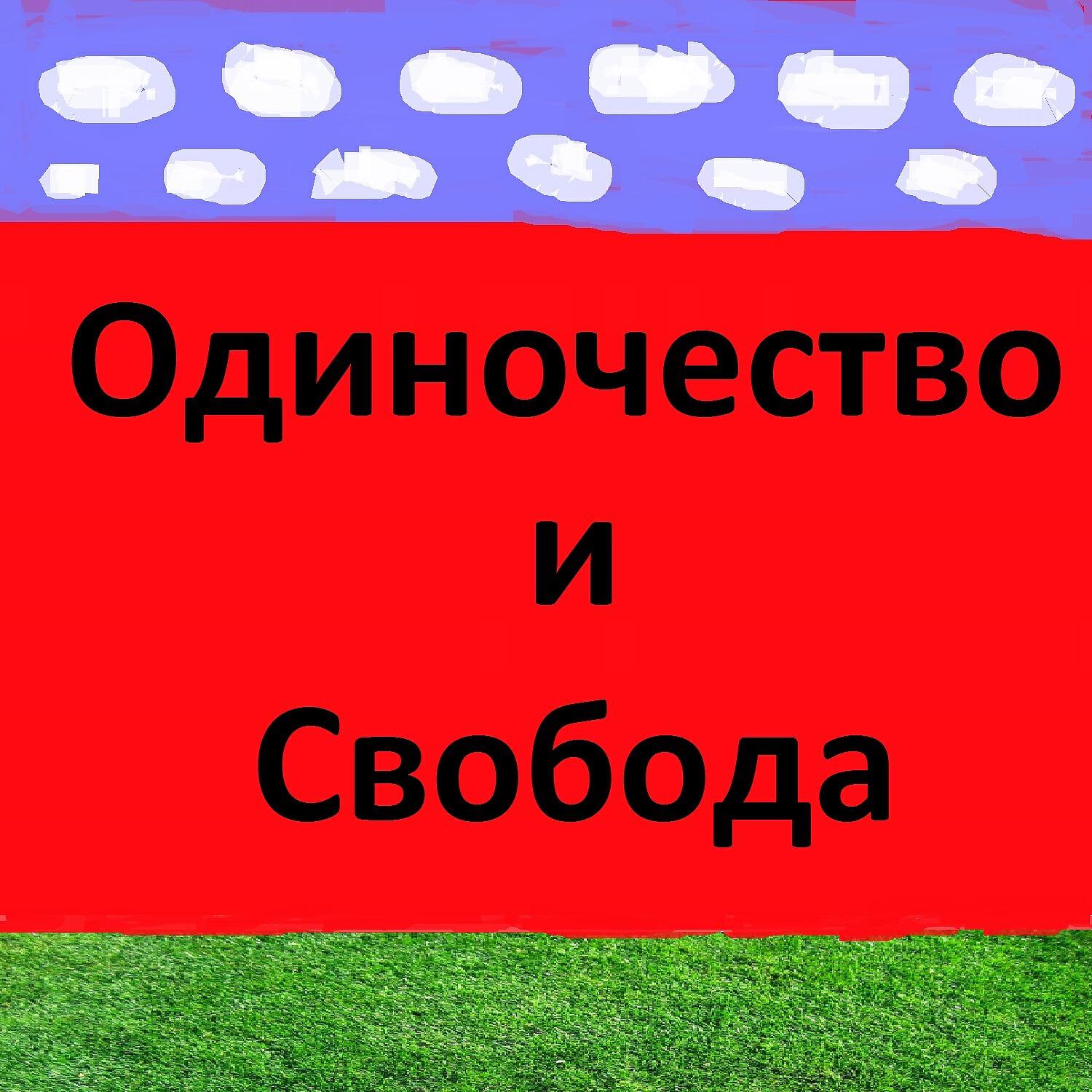 Релиз Одиночество и свобода
