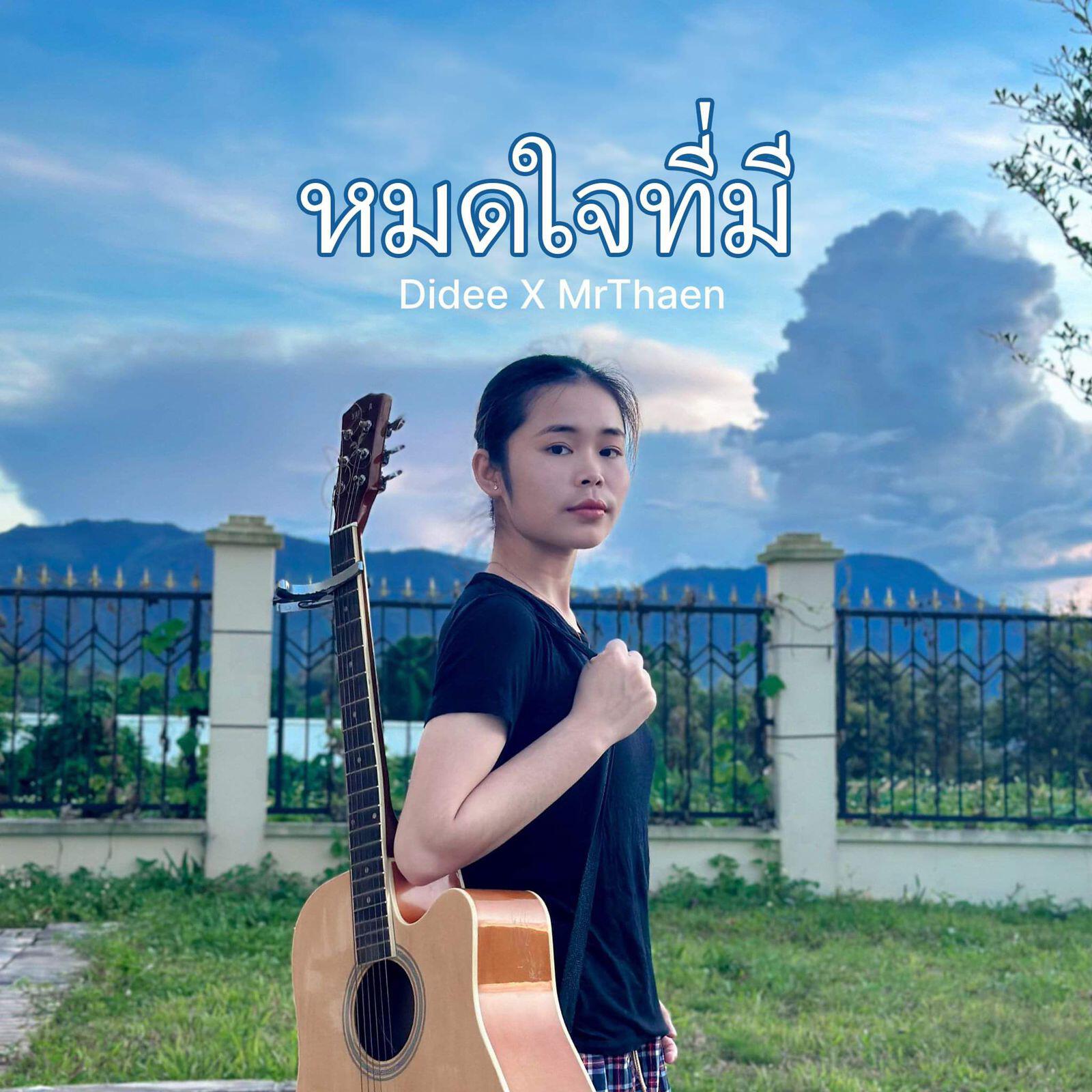 Релиз หมดใจที่มี