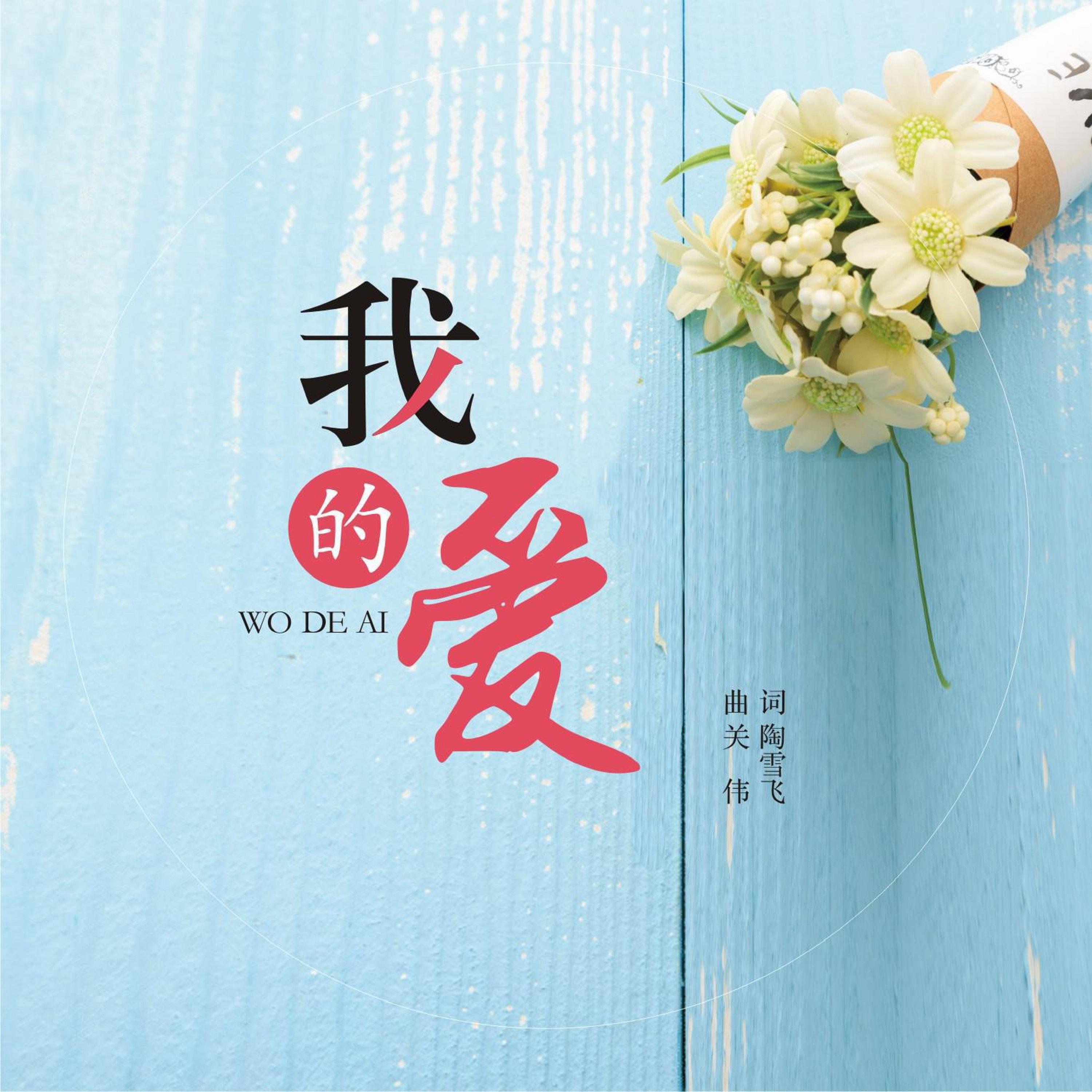Релиз 我的爱