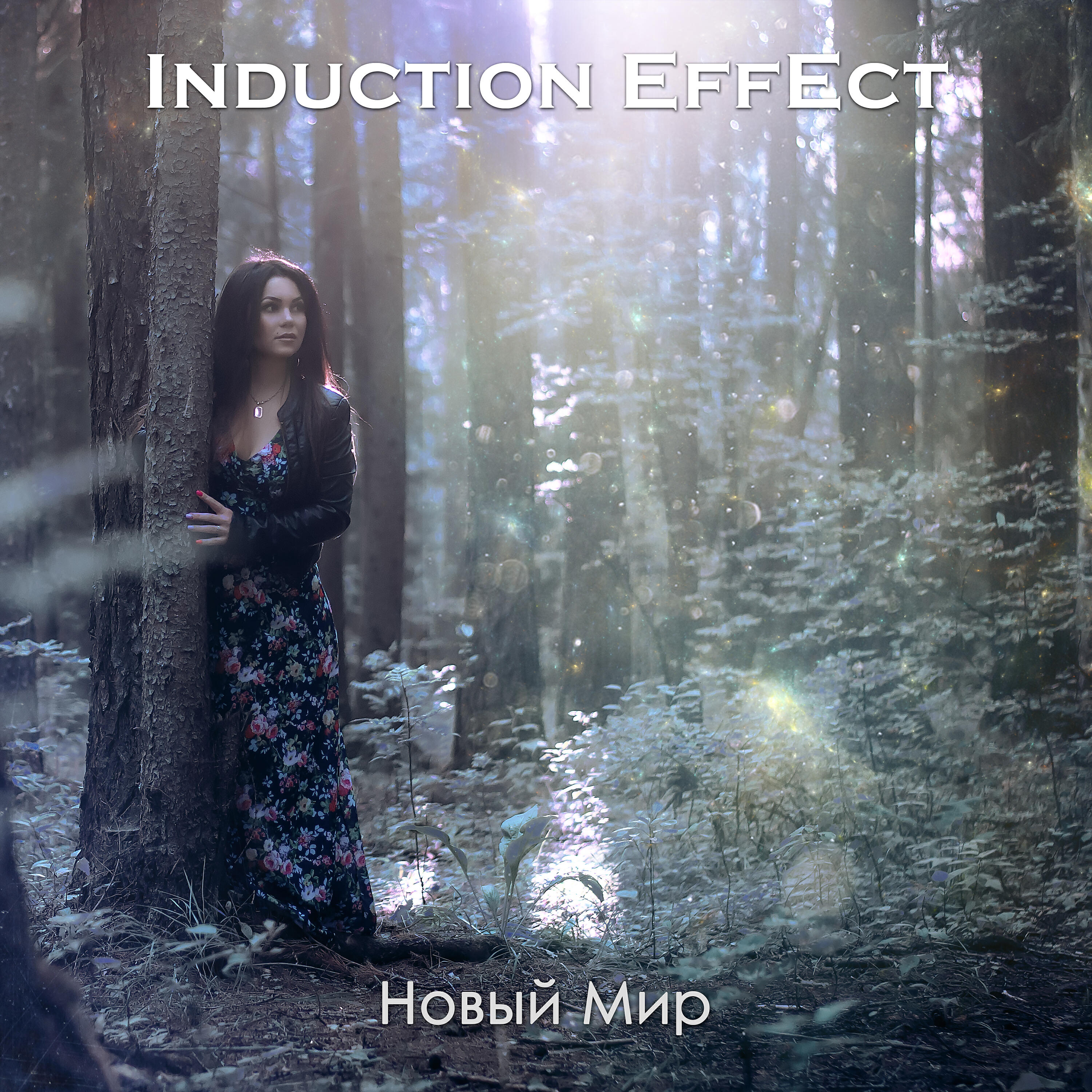 Релиз Новый мир