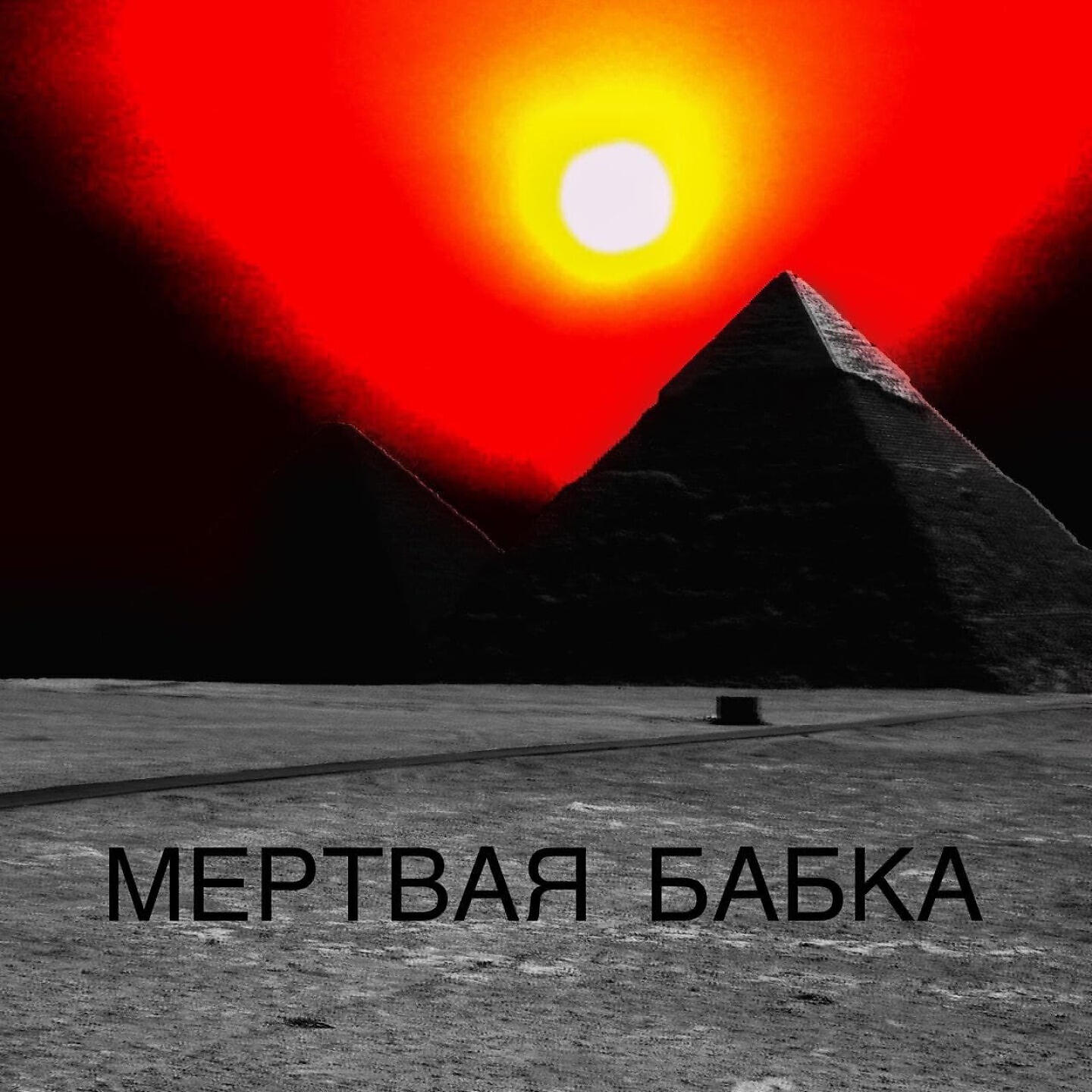 Релиз Мертвая бабка