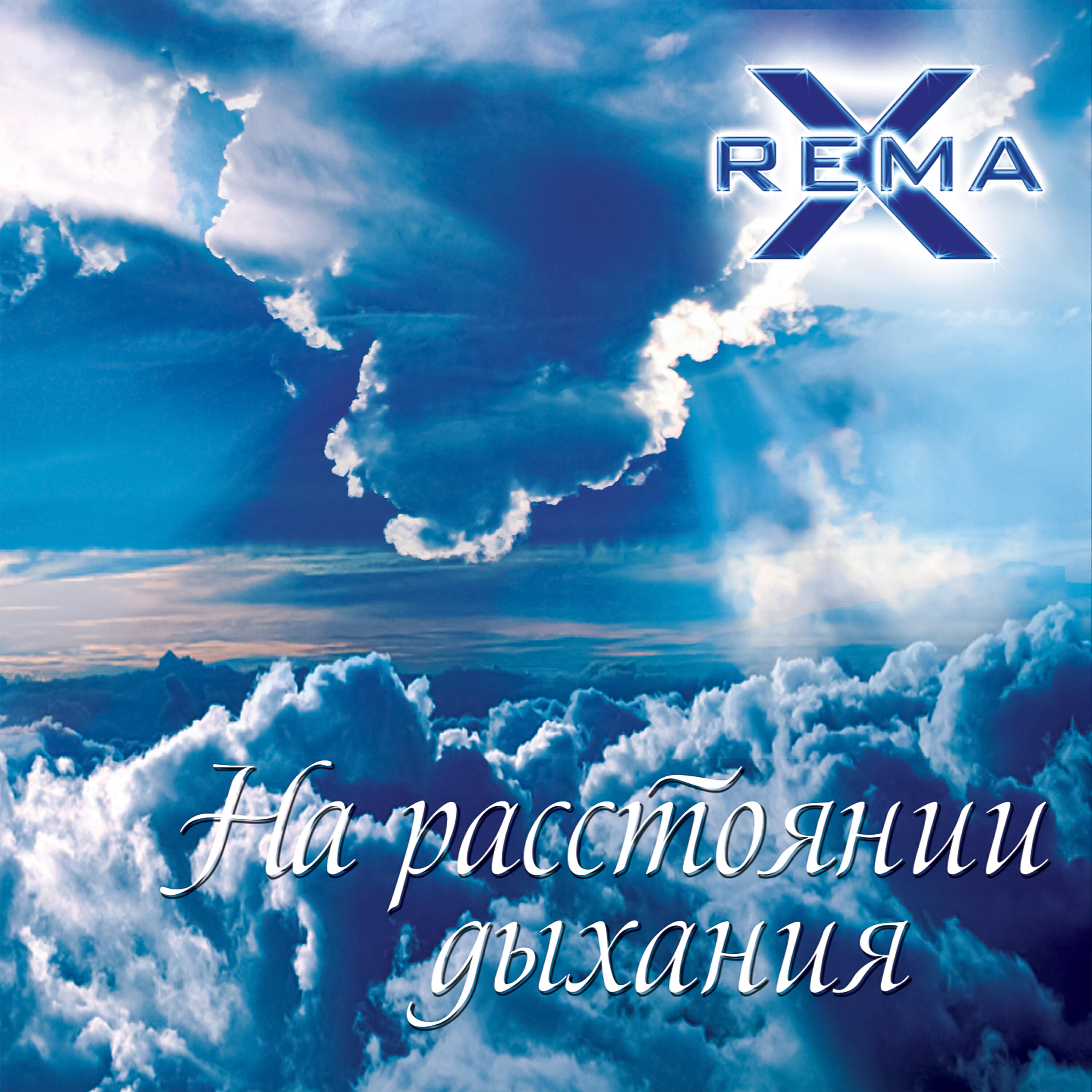 Релиз На расстоянии дыхания