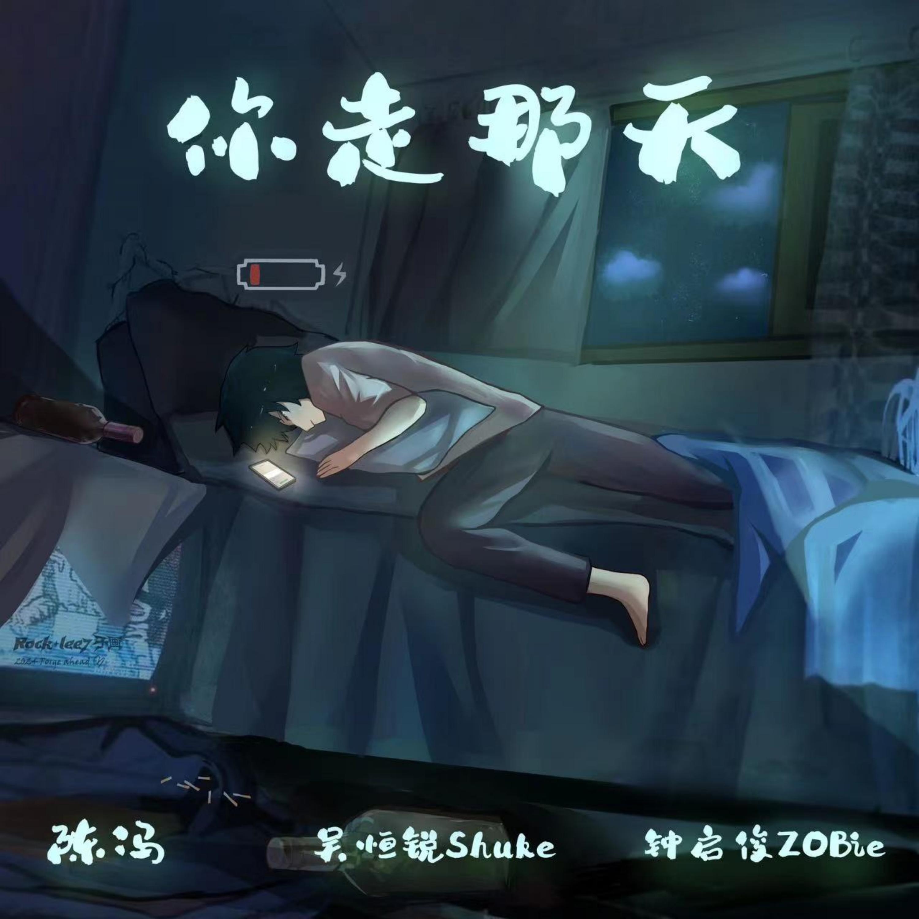 Релиз 你走那天