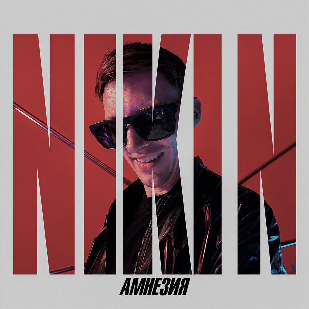 Релиз Амнезия