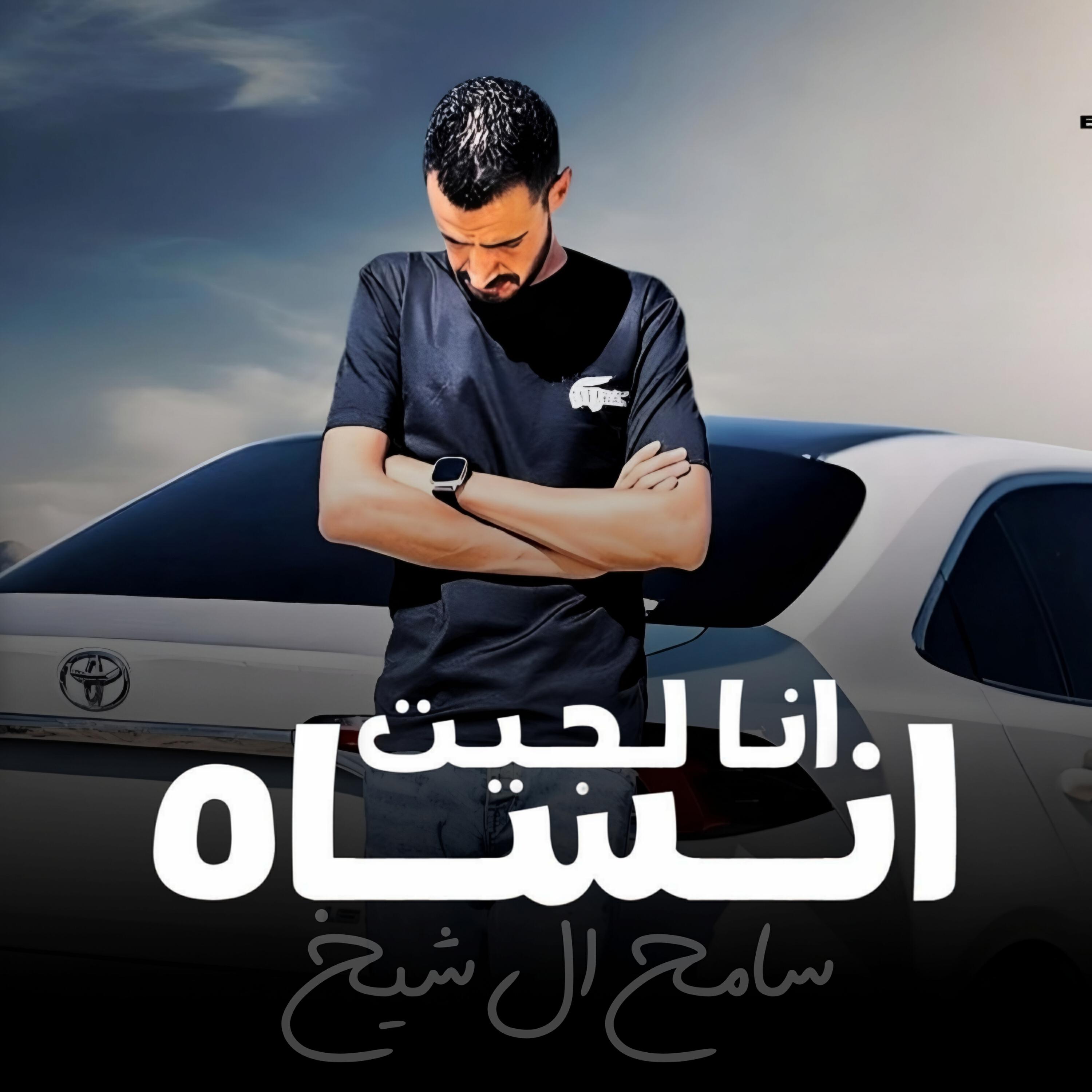 سامح ال شيخ