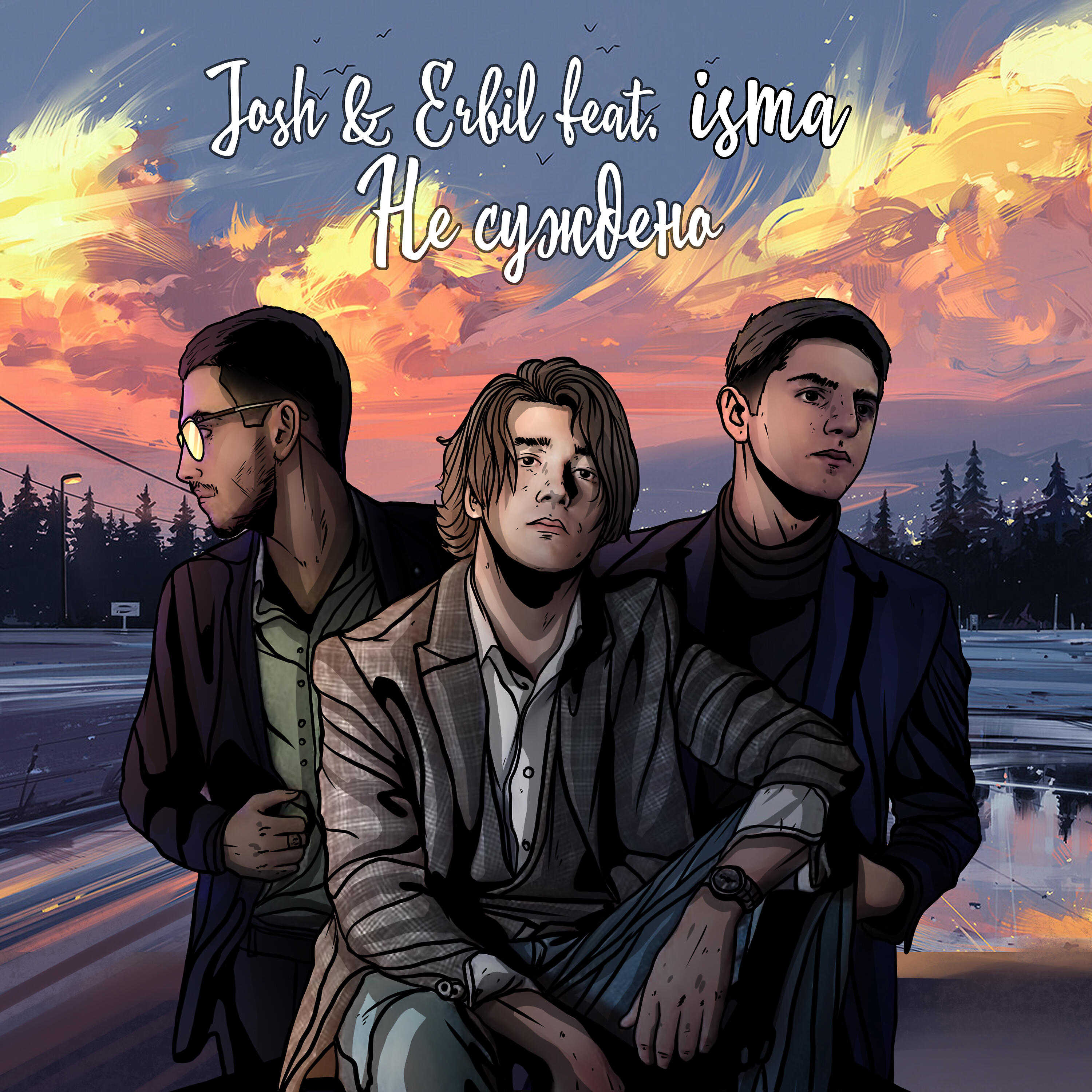 JOSH, Erbil feat. ISMA - Не суждено