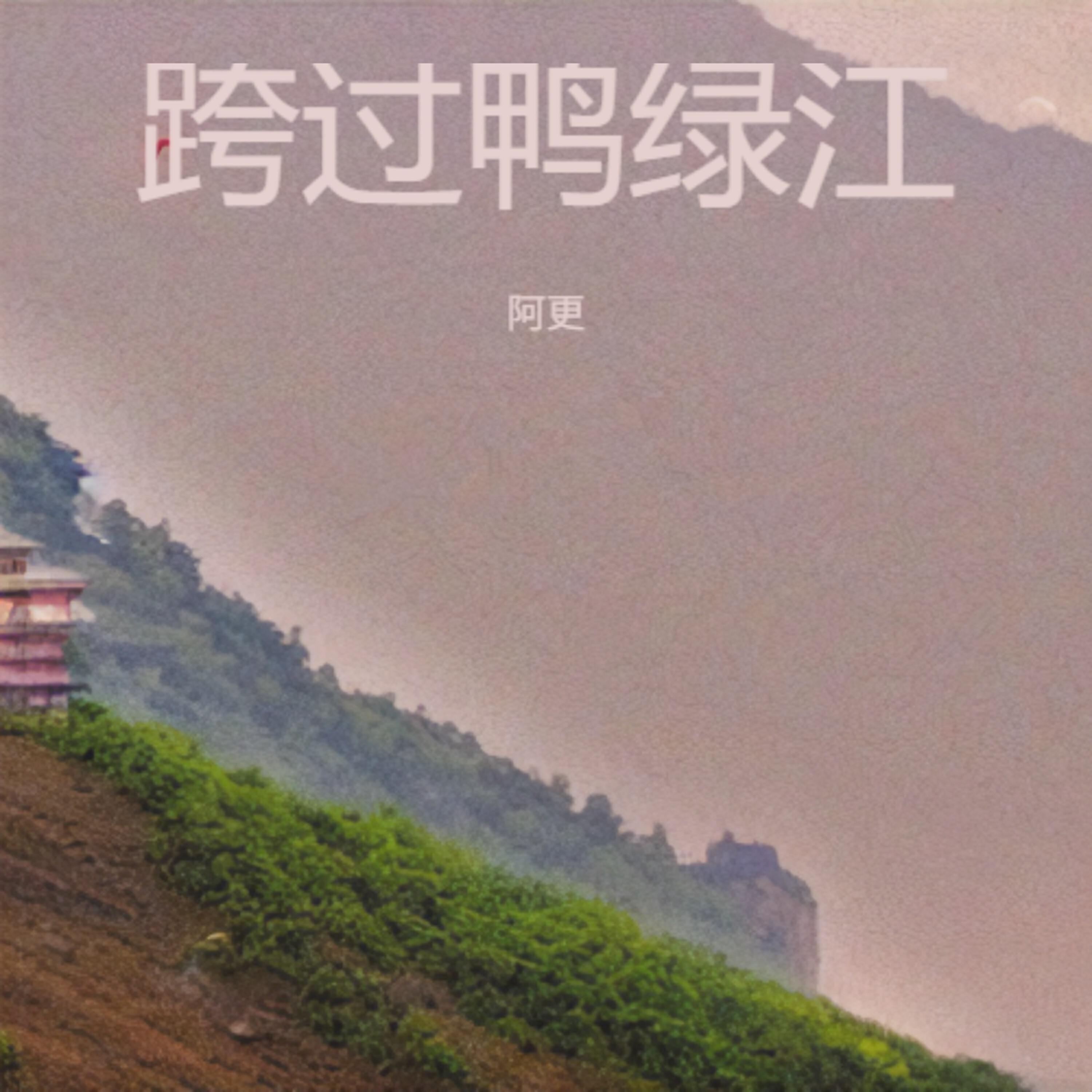 Релиз 跨过鸭绿江