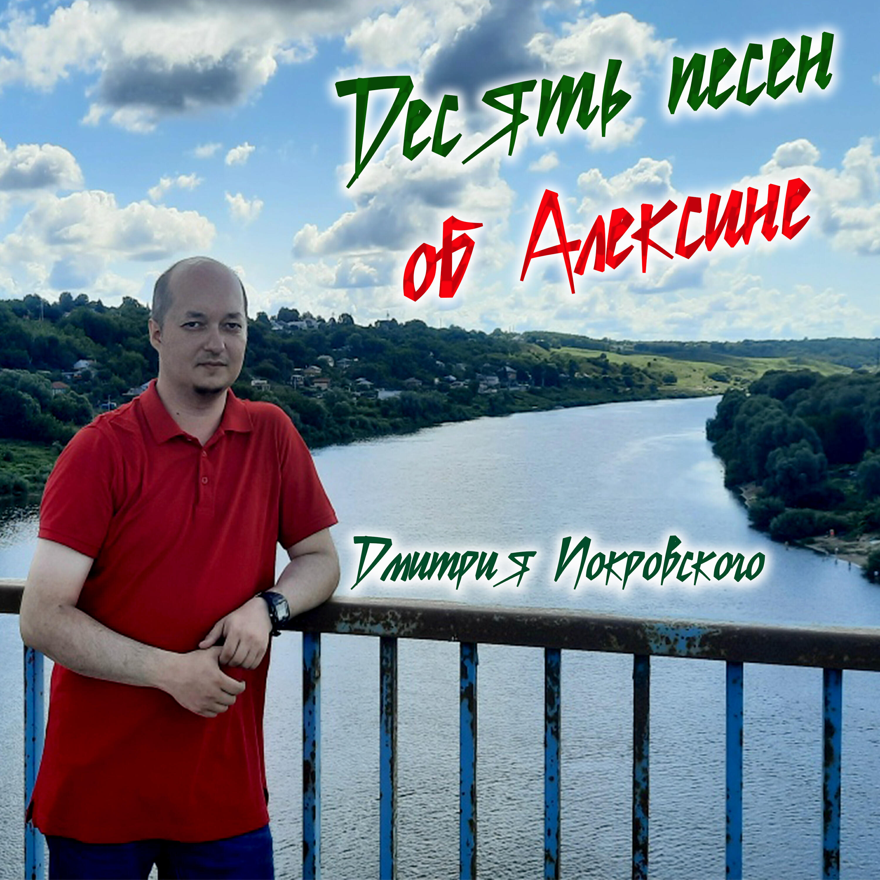 Релиз Десять песен об Алексине Дмитрия Покровского
