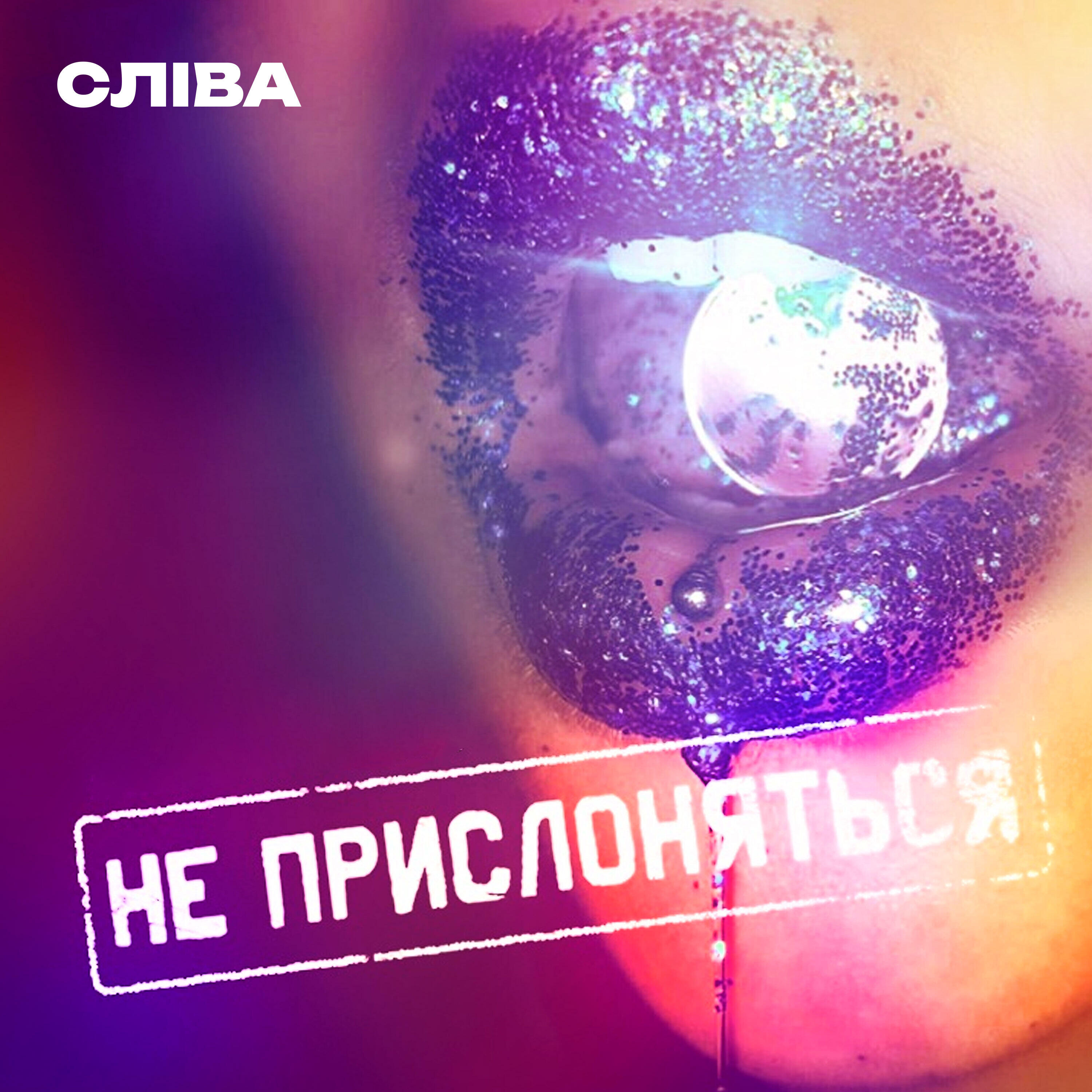 Релиз Не прислоняться!