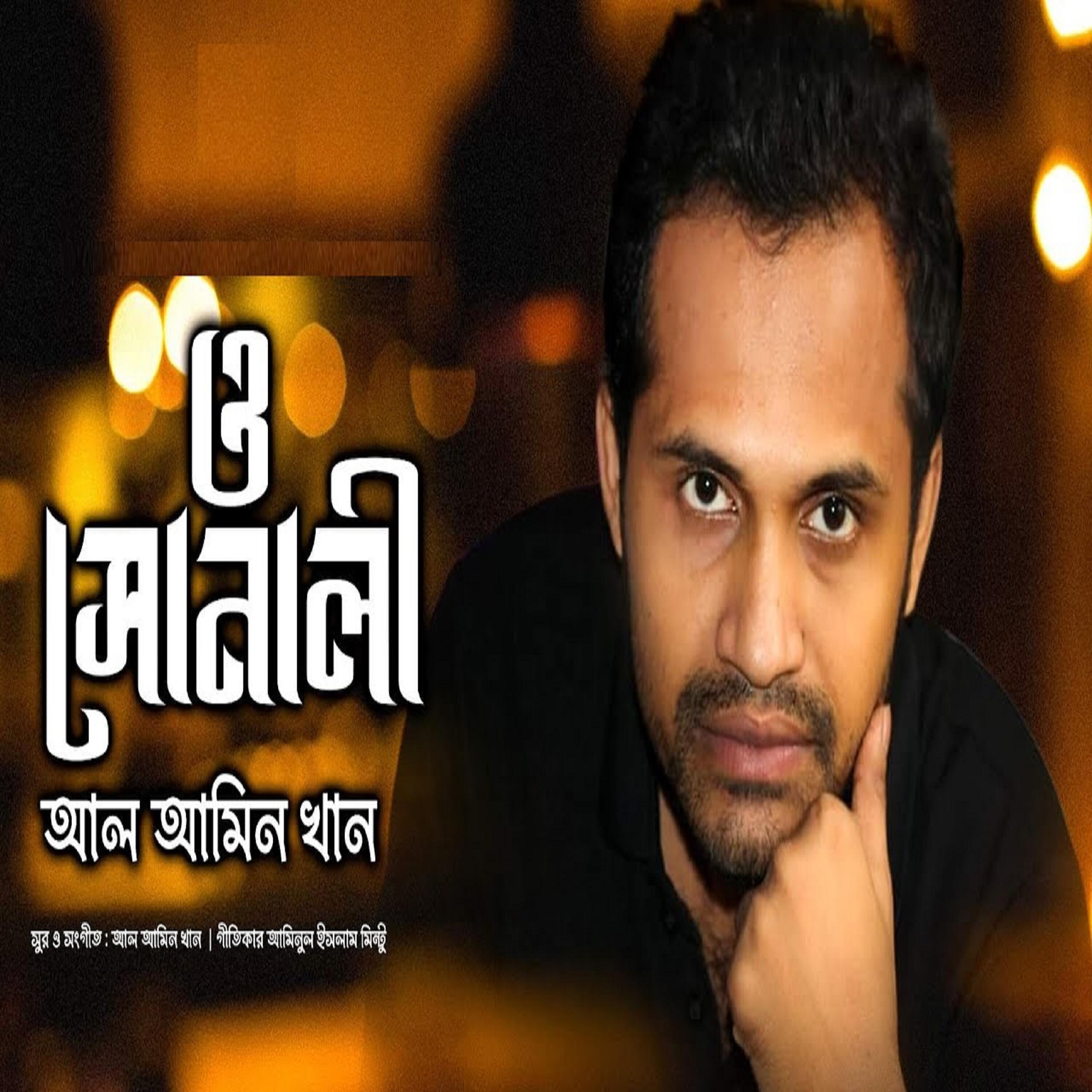 Релиз O Sonali