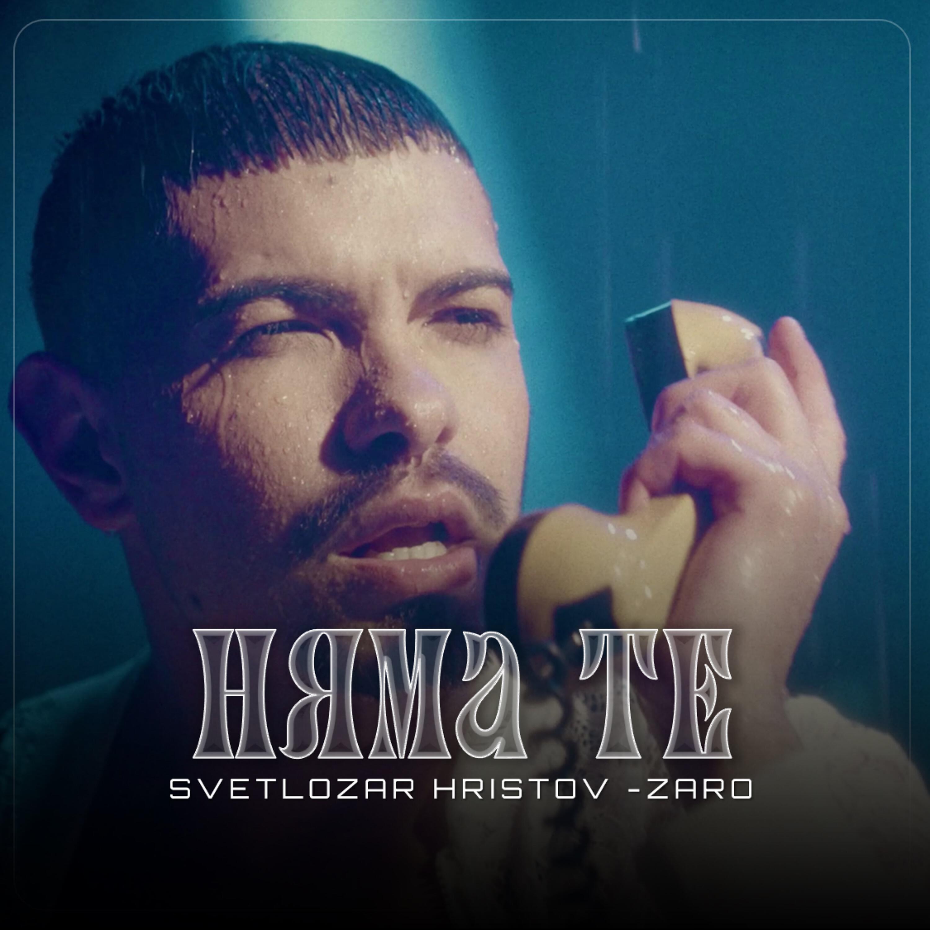 Релиз Няма те
