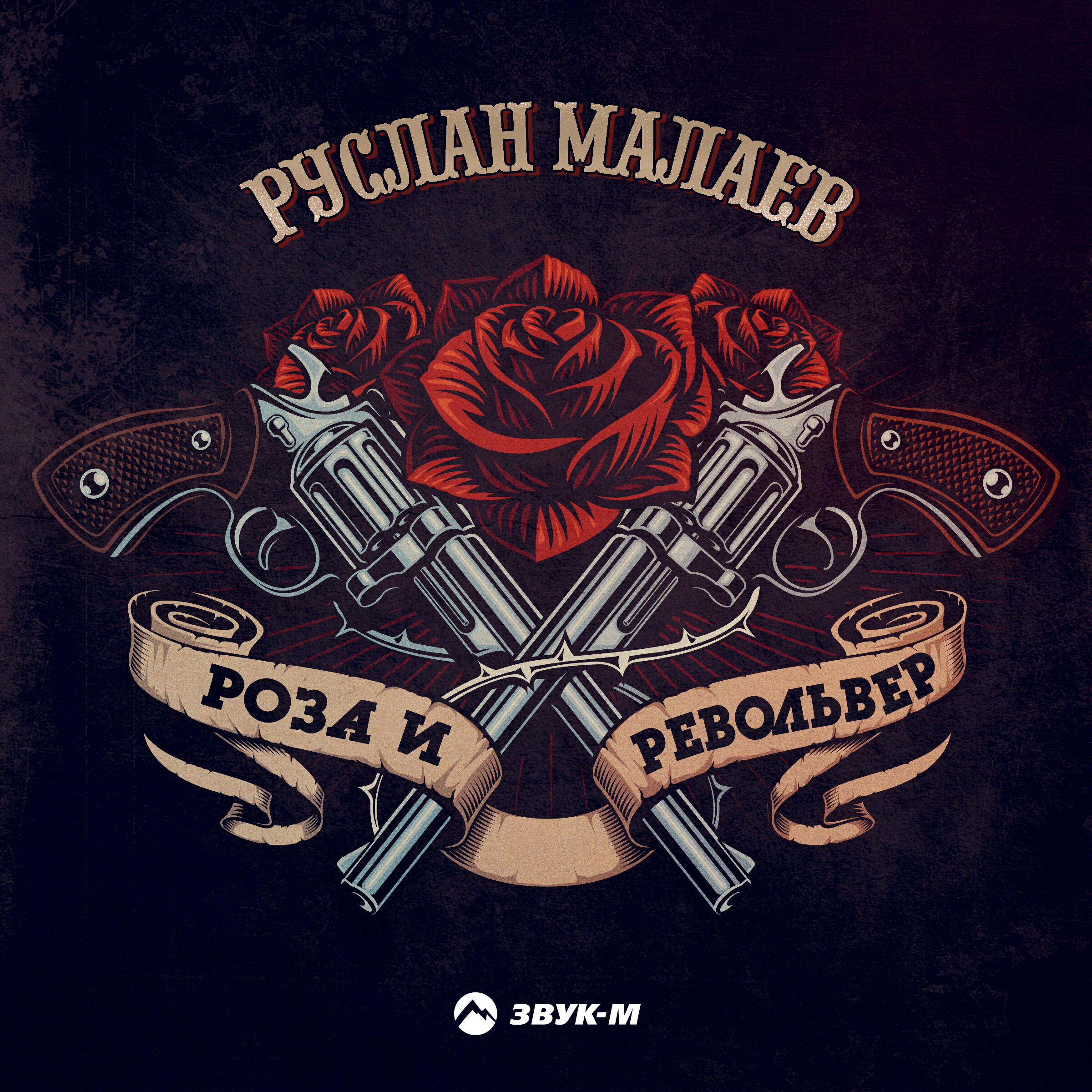 Релиз Роза и револьвер