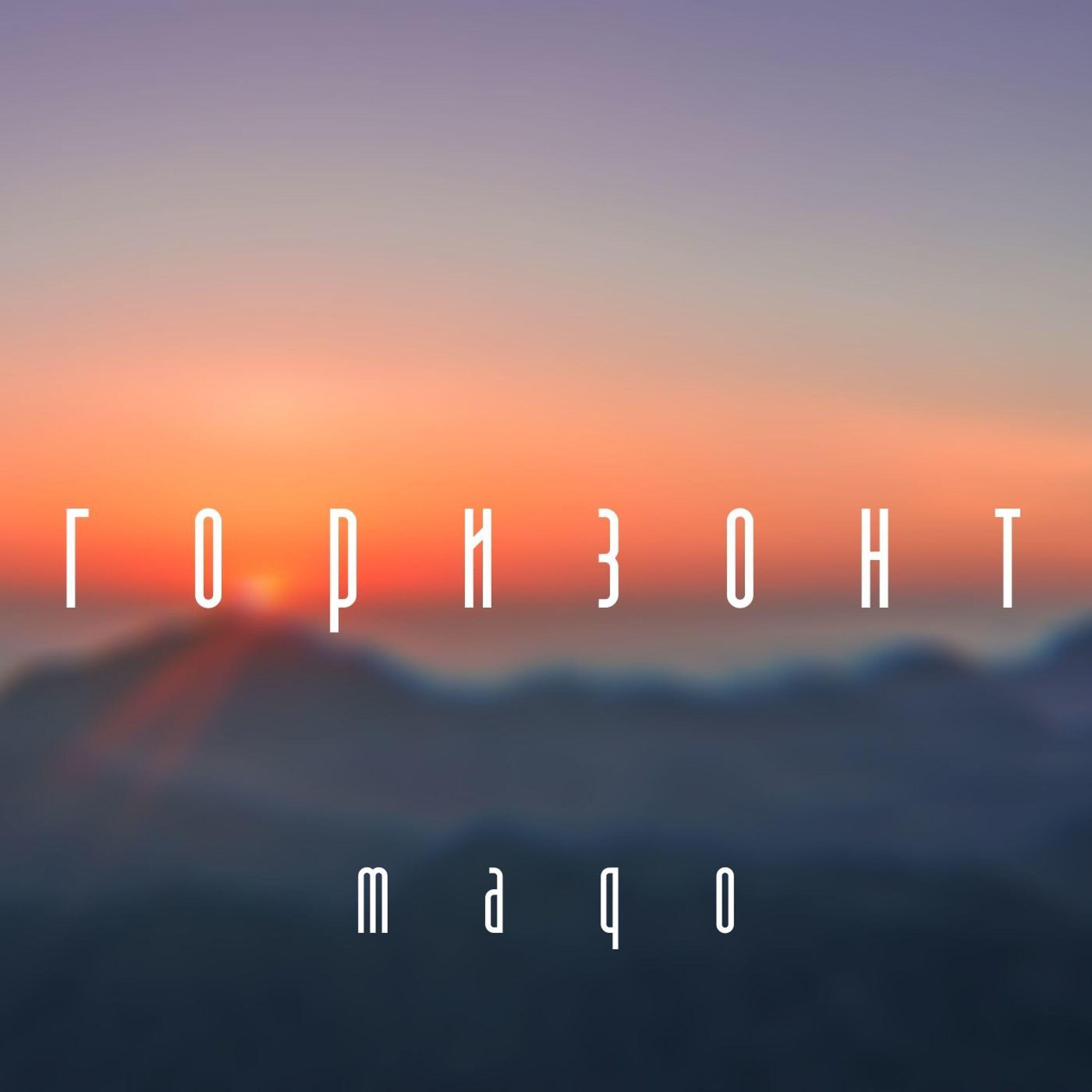 Релиз Горизонт