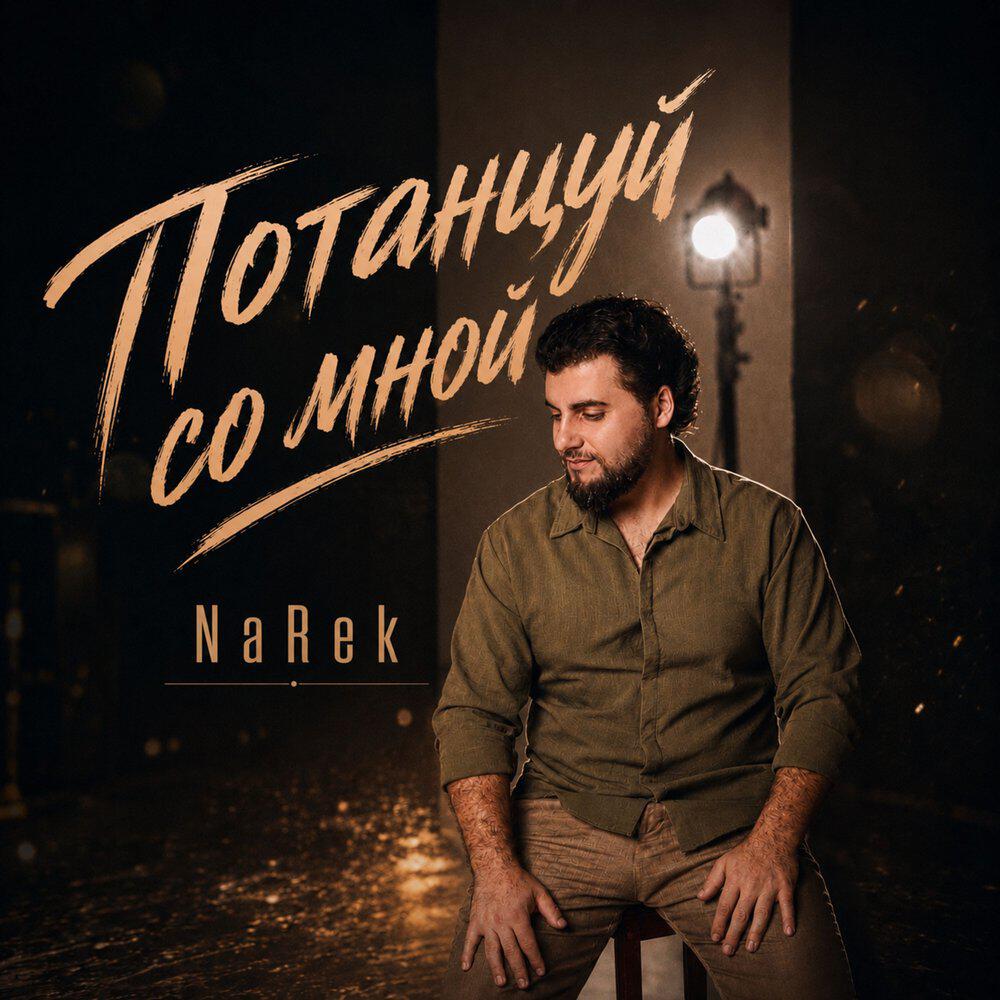 Релиз Потанцуй со мной