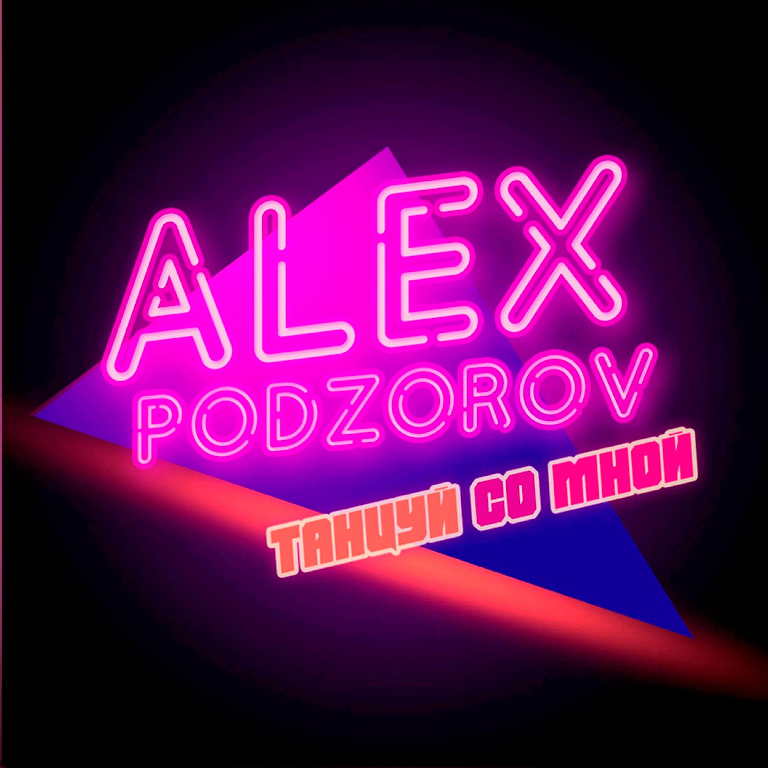 Релиз Танцуй со мной
