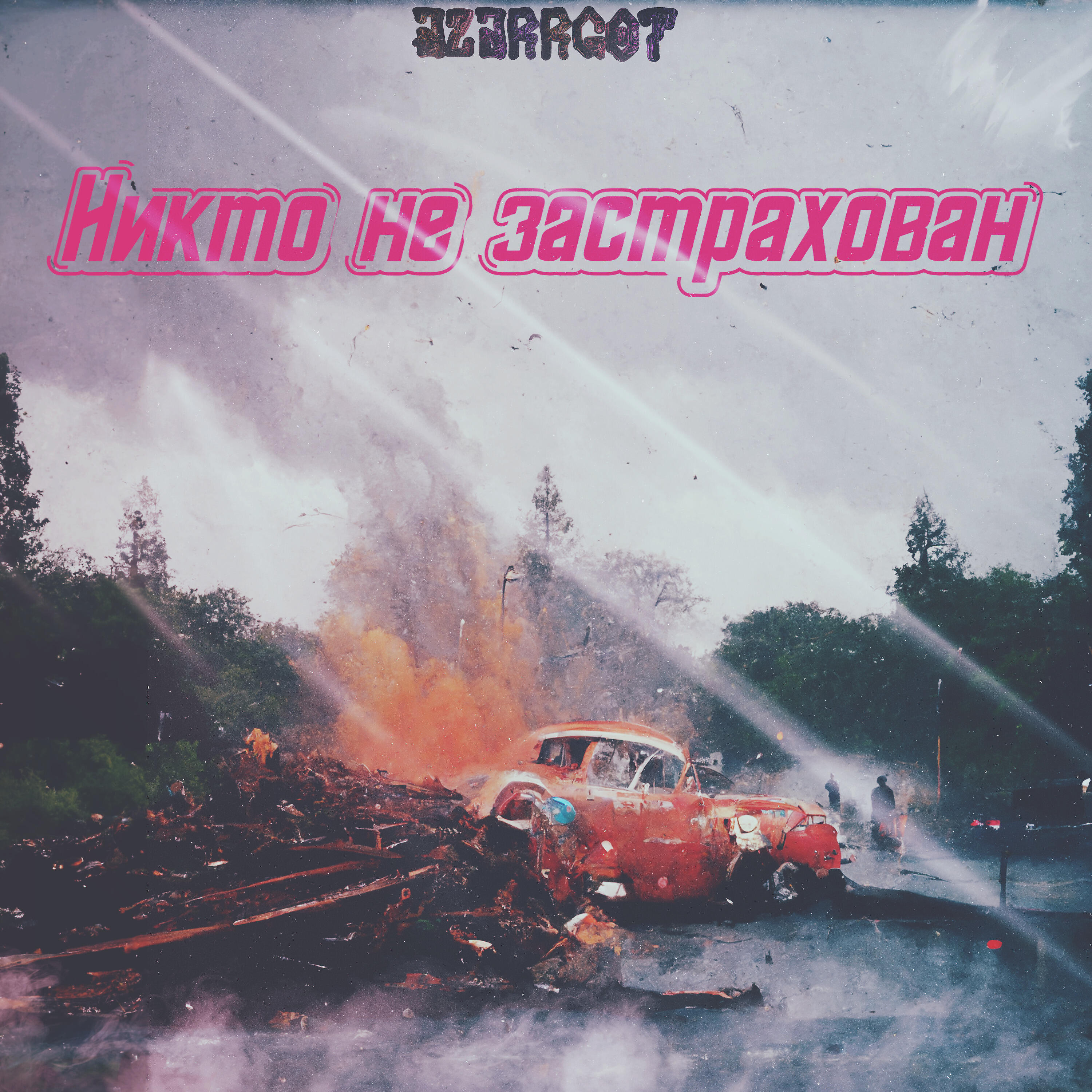Релиз Никто не застрахован