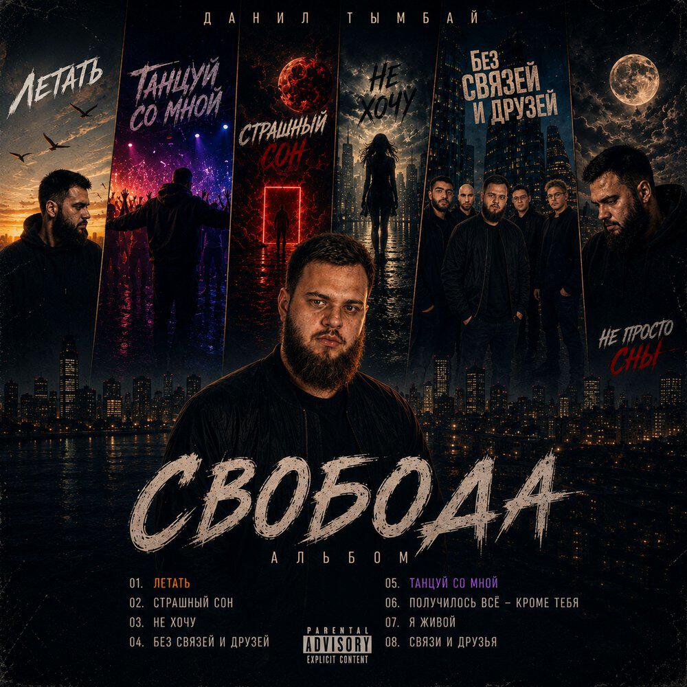 Релиз Свобода