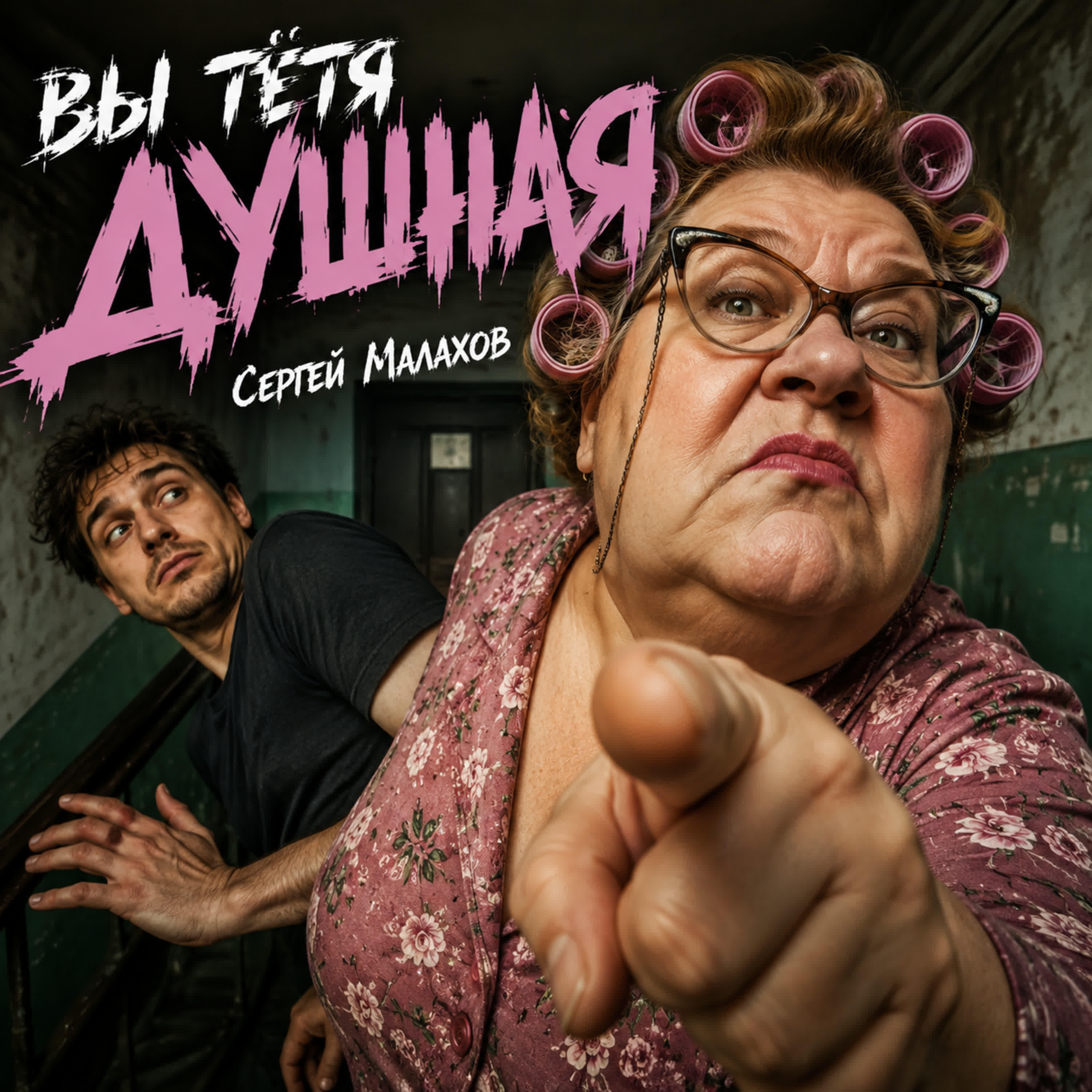 Релиз ВЫ ТЁТЯ ДУШНАЯ