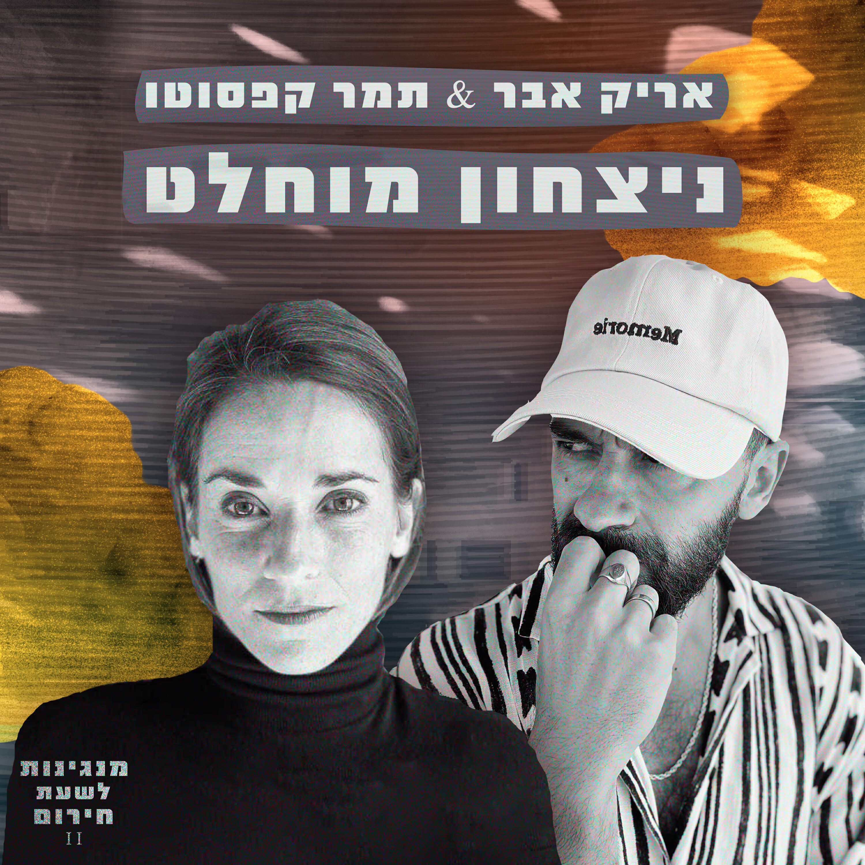 Релиз ניצחון מוחלט
