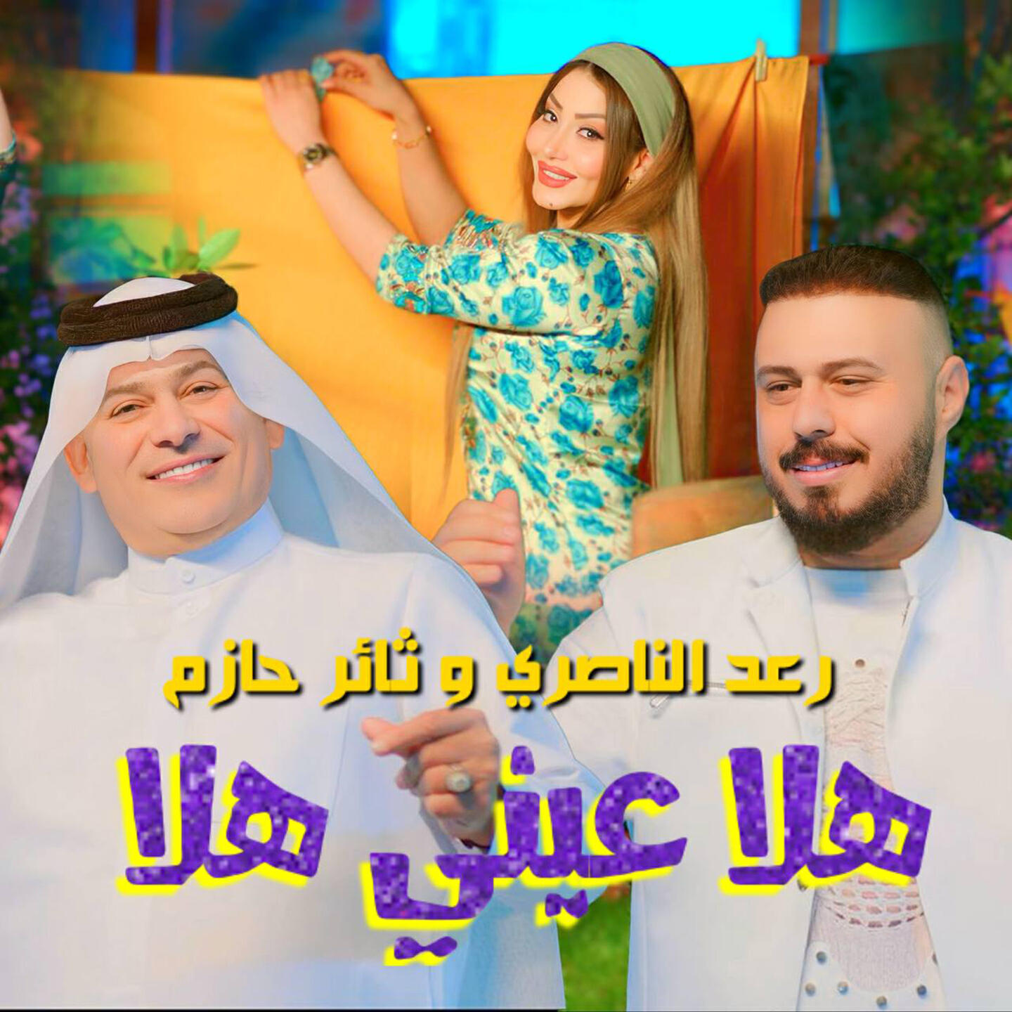 Релиз Hala Einy Hala