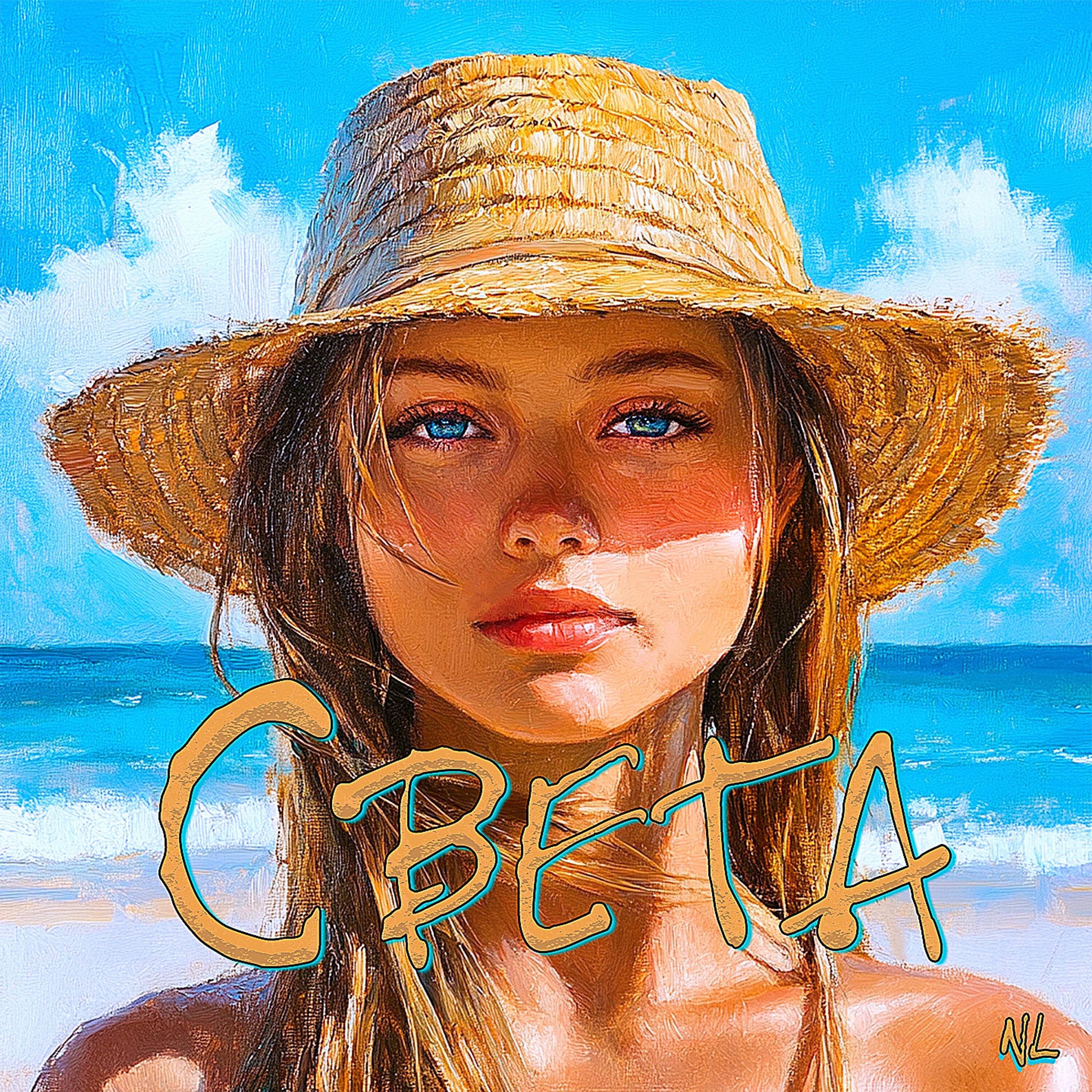 Релиз Света