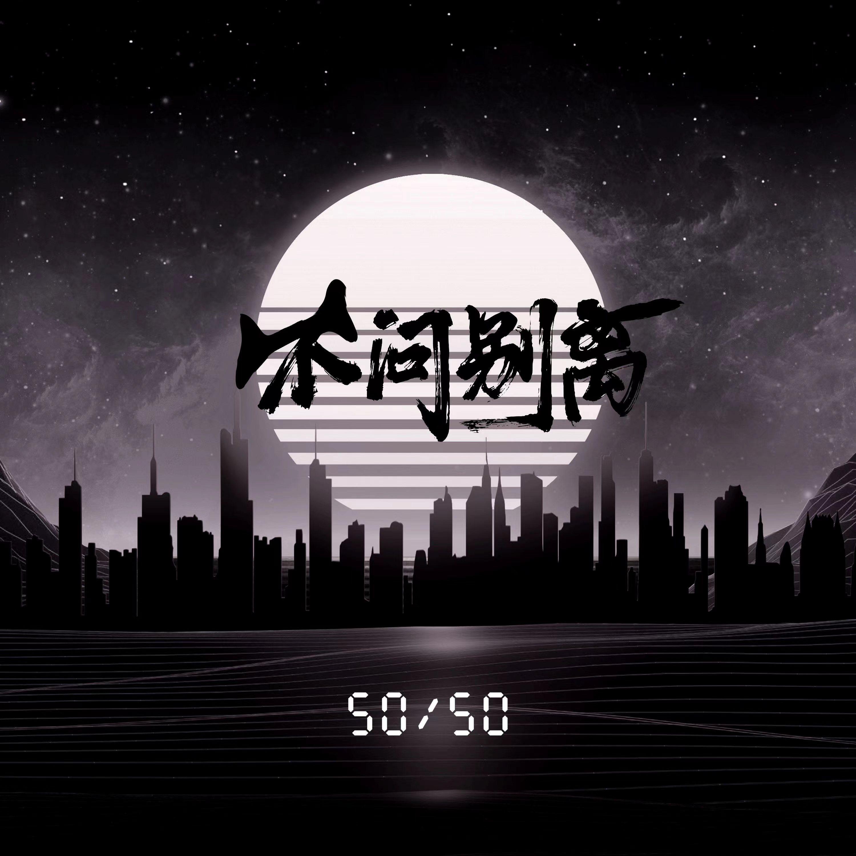 Релиз 不问Owens（不问别离）