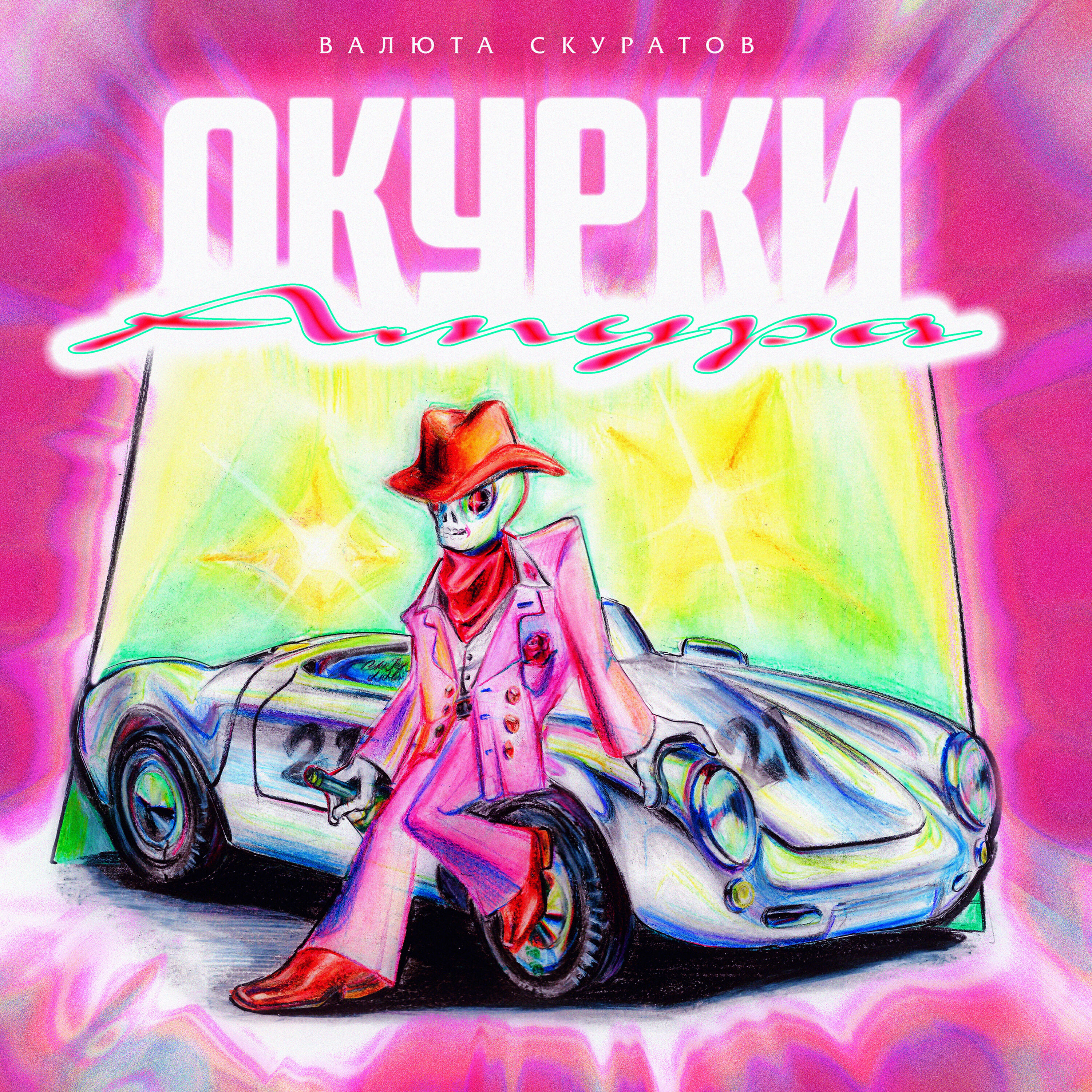 Релиз Окурки Амура