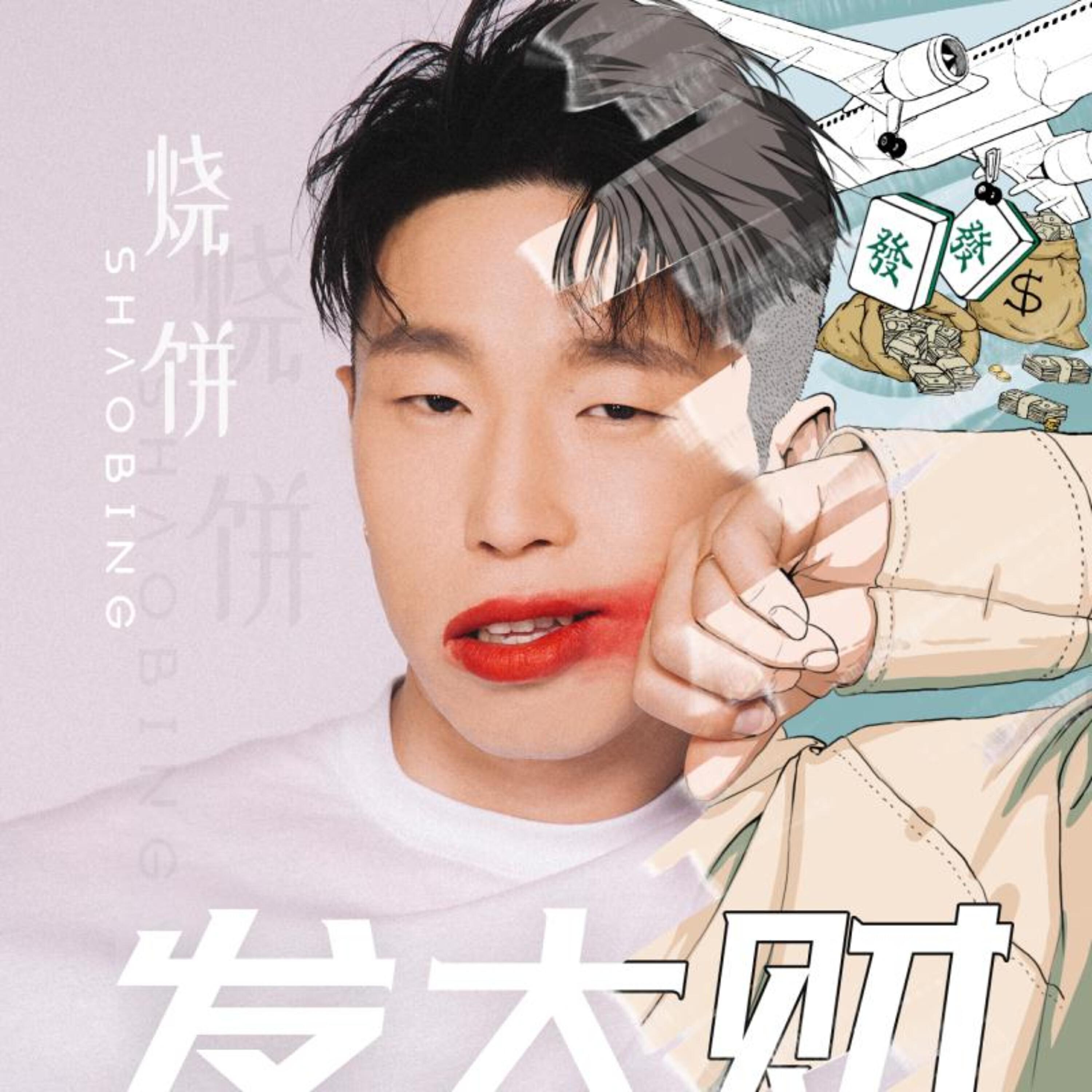 Релиз 发大财