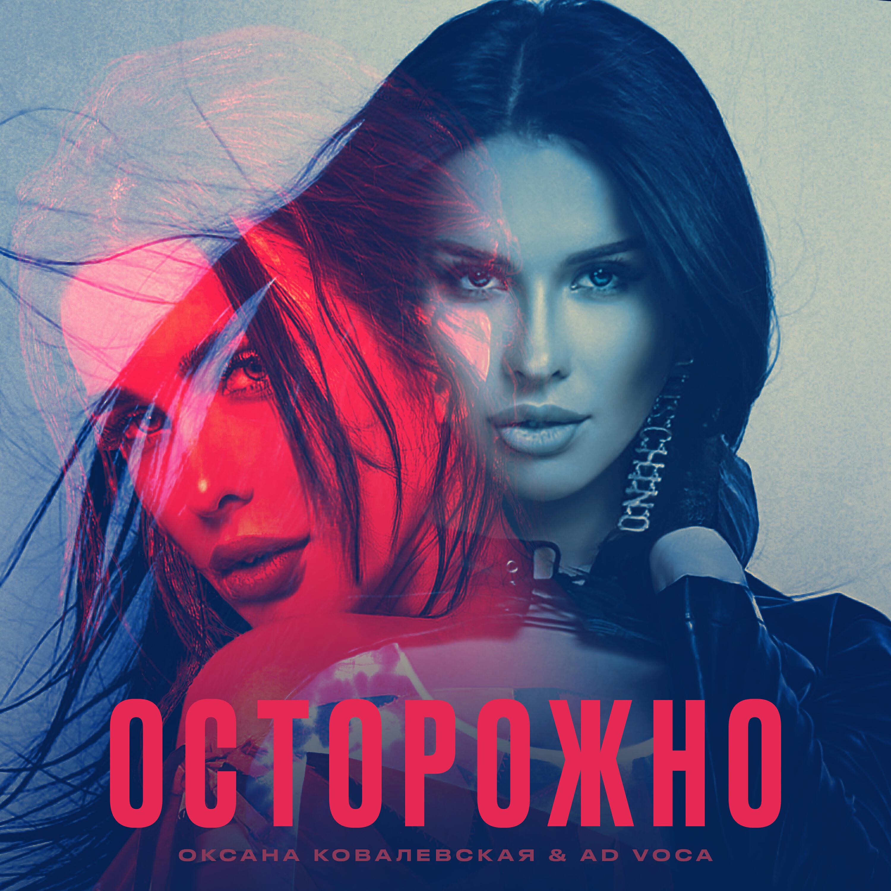 Постер альбома Осторожно