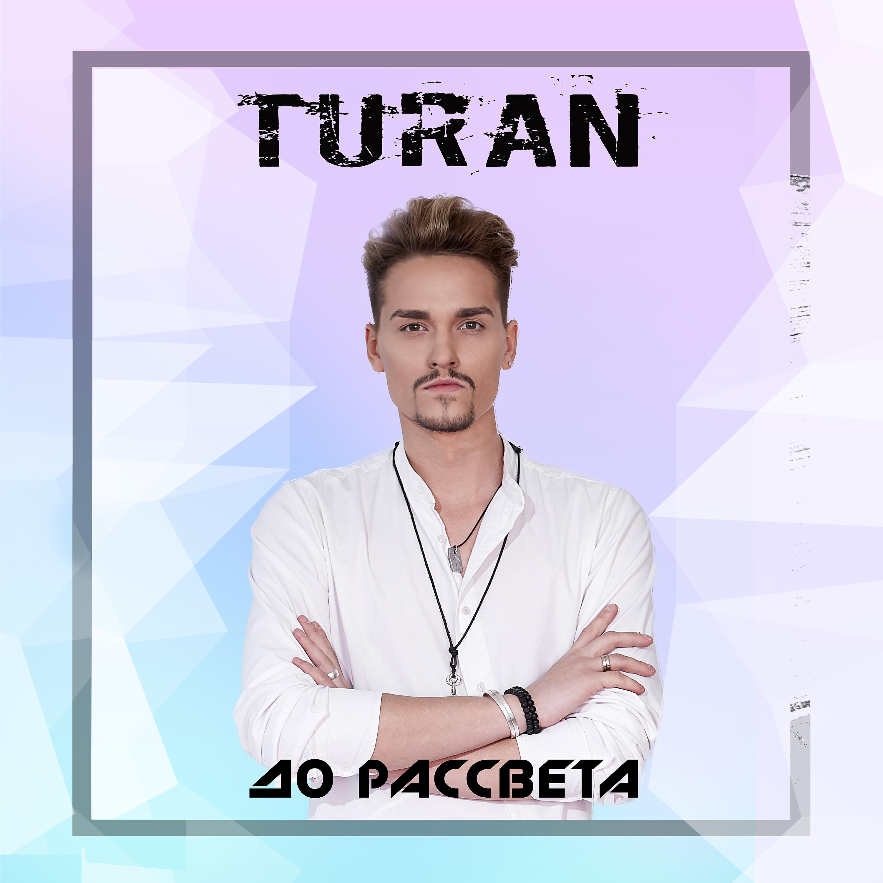 Постер альбома До рассвета