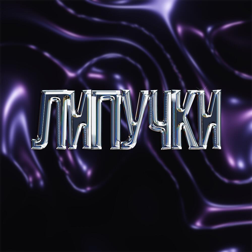 BOCHE, G-Skritt, Chase - Липучки