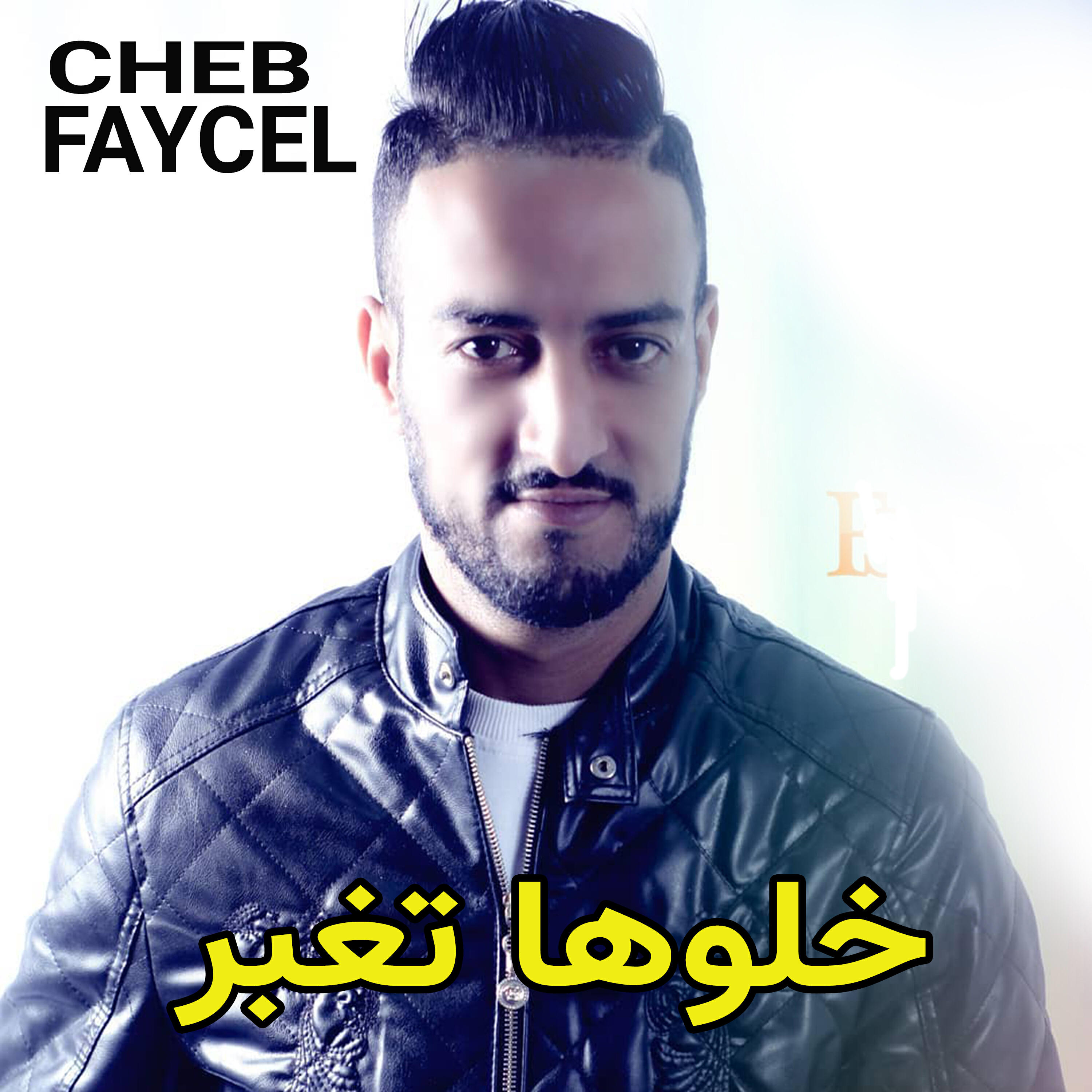 Релиз خلوها تغبر