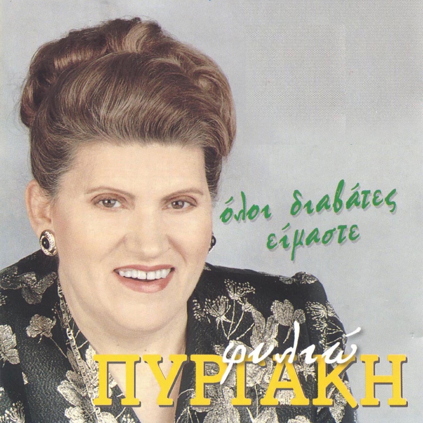 Релиз Oloi Diavates Eimaste