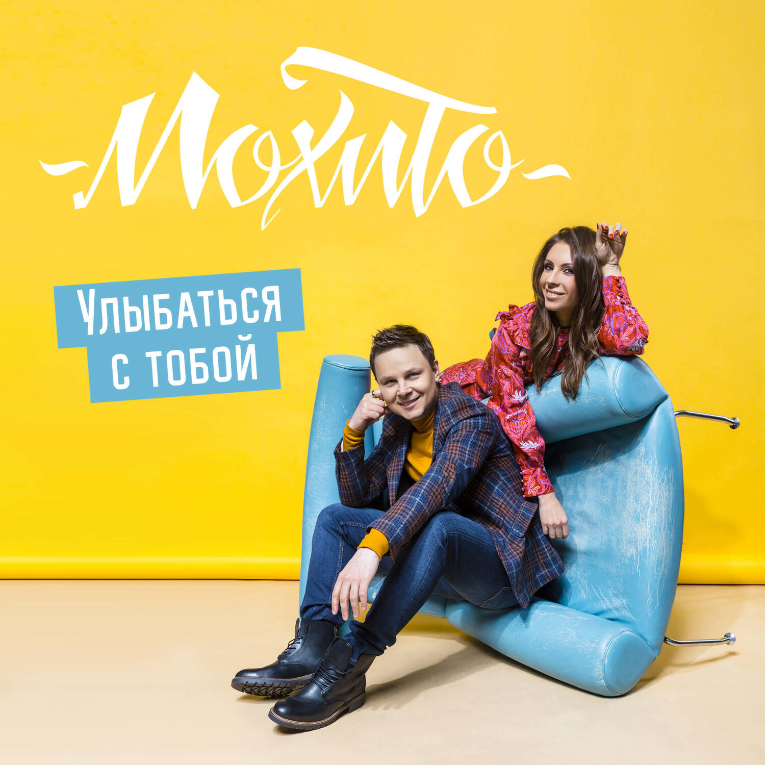 Релиз Улыбаться с тобой