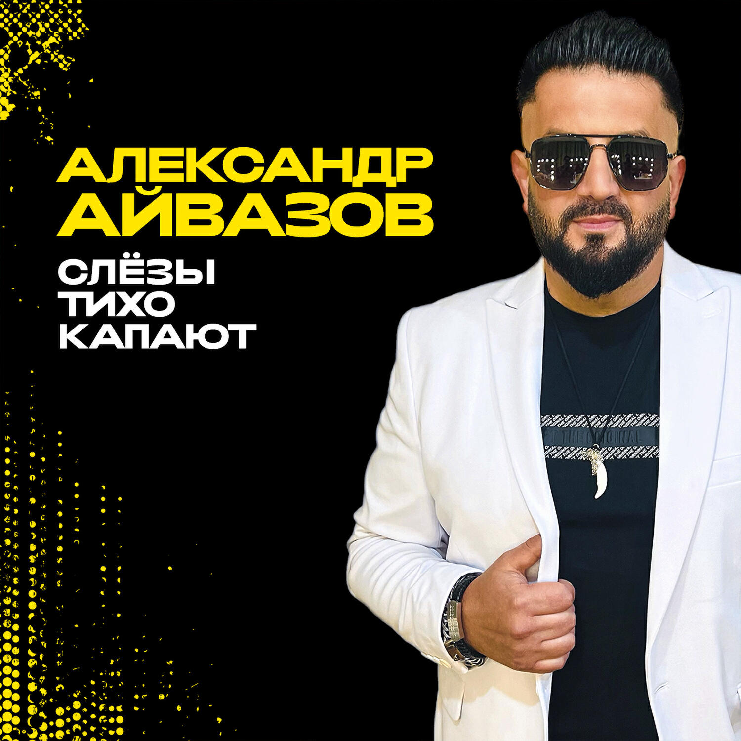 Релиз Слёзы тихо капают