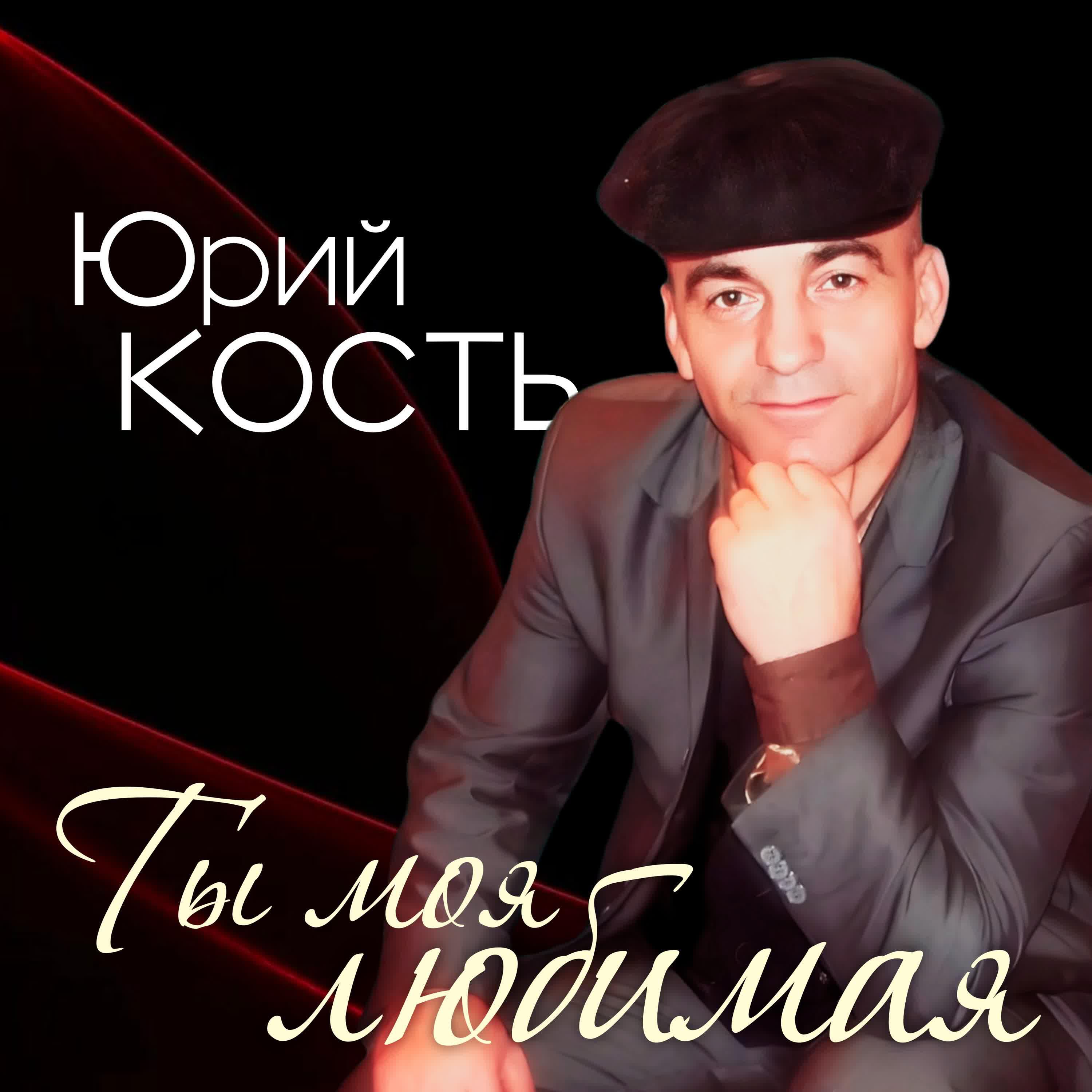Релиз Ты моя любимая